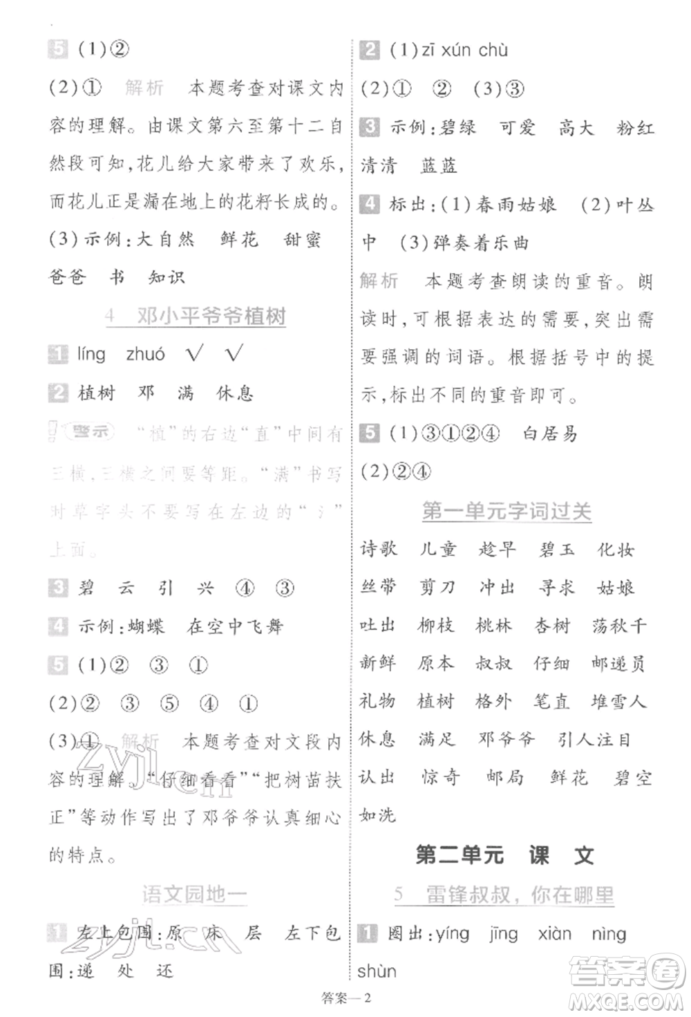 南京師范大學(xué)出版社2022一遍過二年級(jí)語文下冊(cè)人教版參考答案