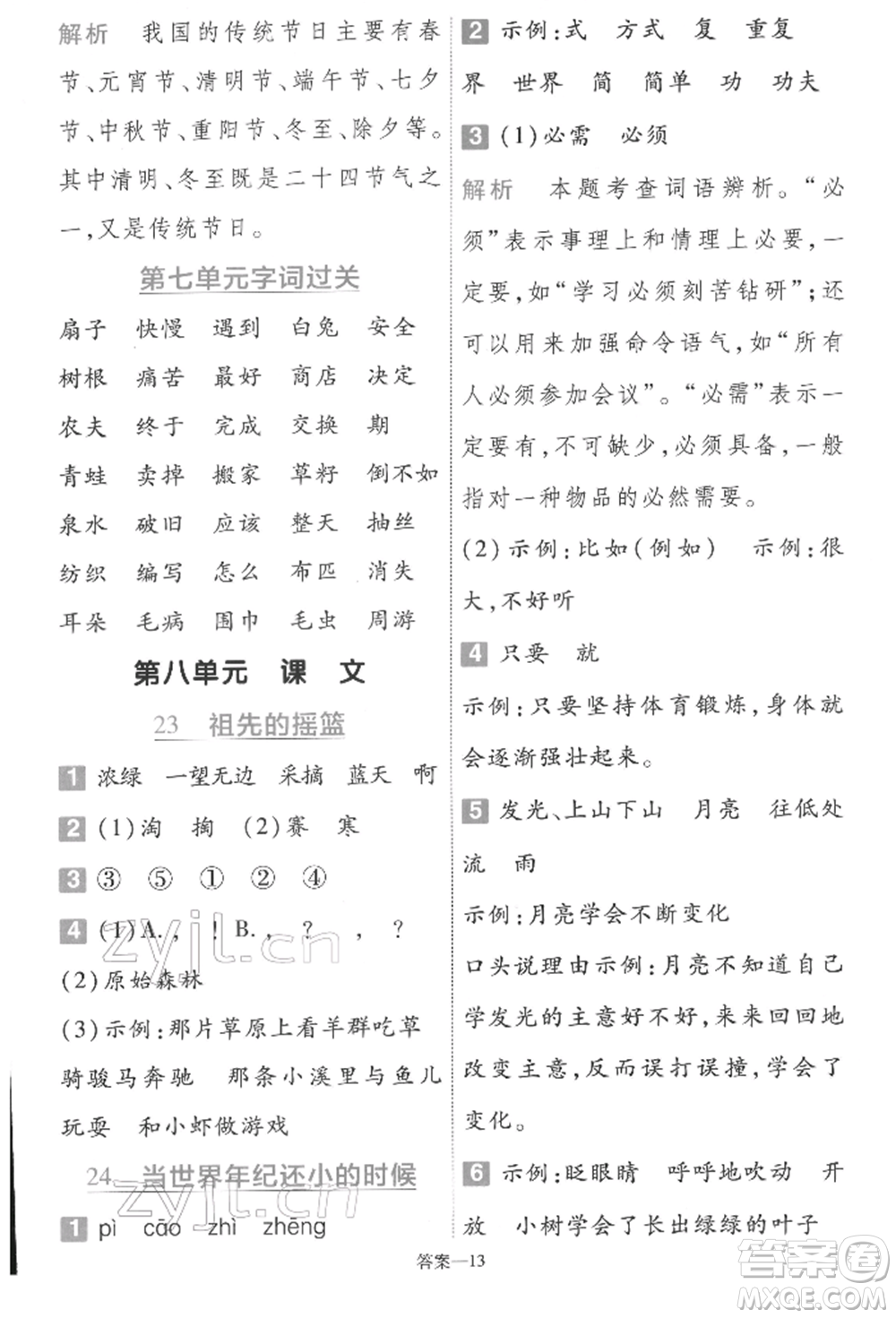 南京師范大學(xué)出版社2022一遍過二年級(jí)語文下冊(cè)人教版參考答案