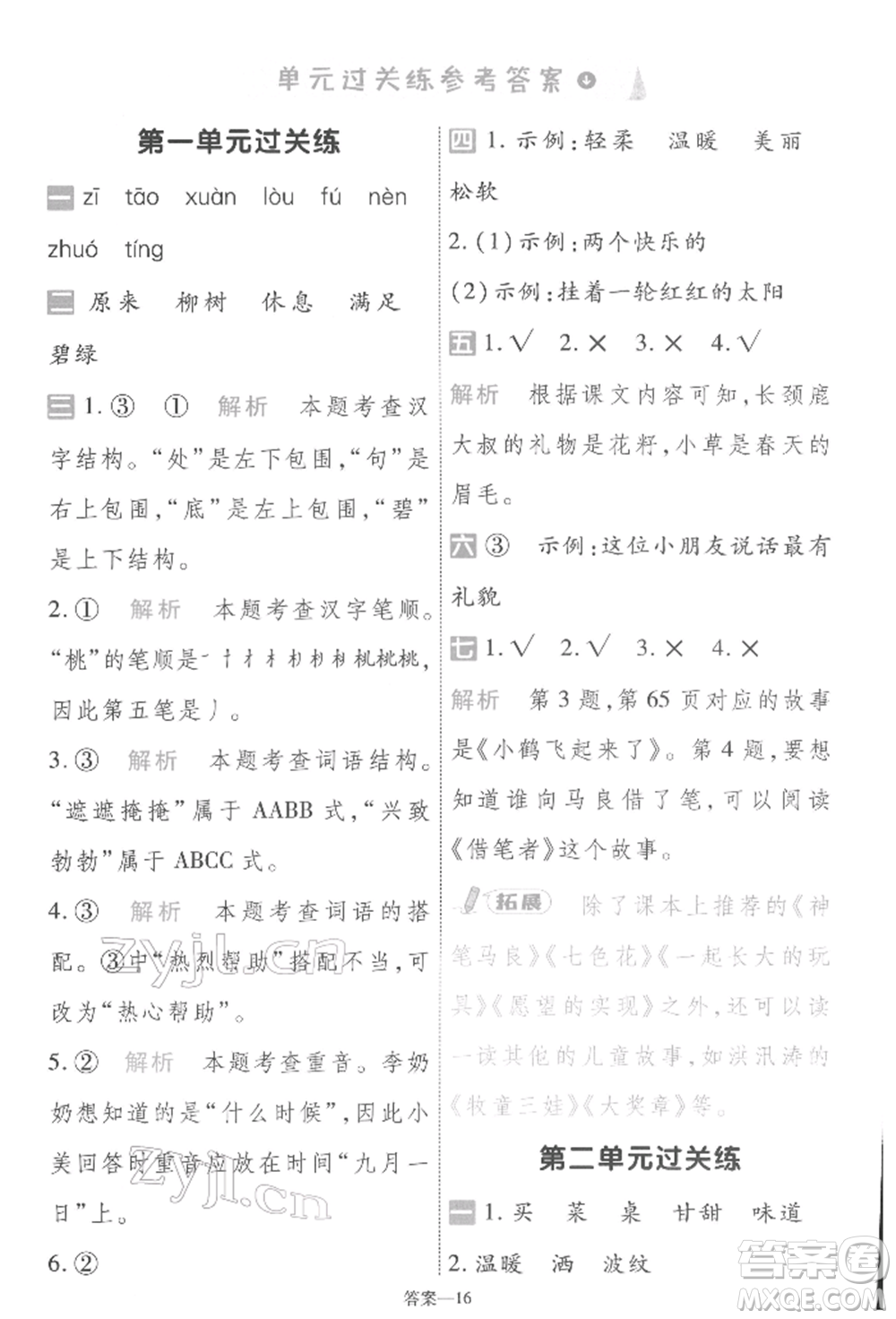 南京師范大學(xué)出版社2022一遍過二年級(jí)語文下冊(cè)人教版參考答案