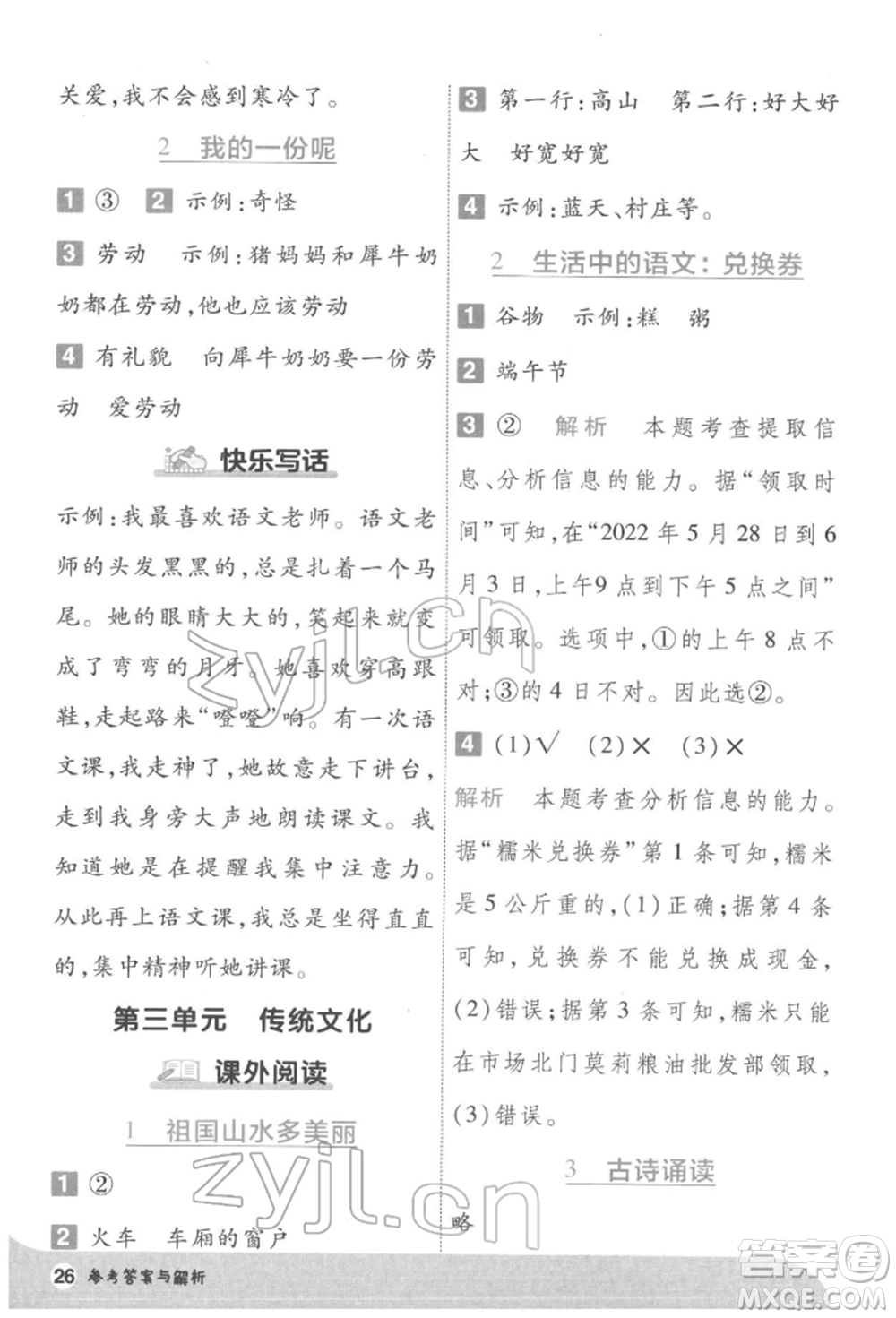 南京師范大學(xué)出版社2022一遍過二年級(jí)語文下冊(cè)人教版參考答案