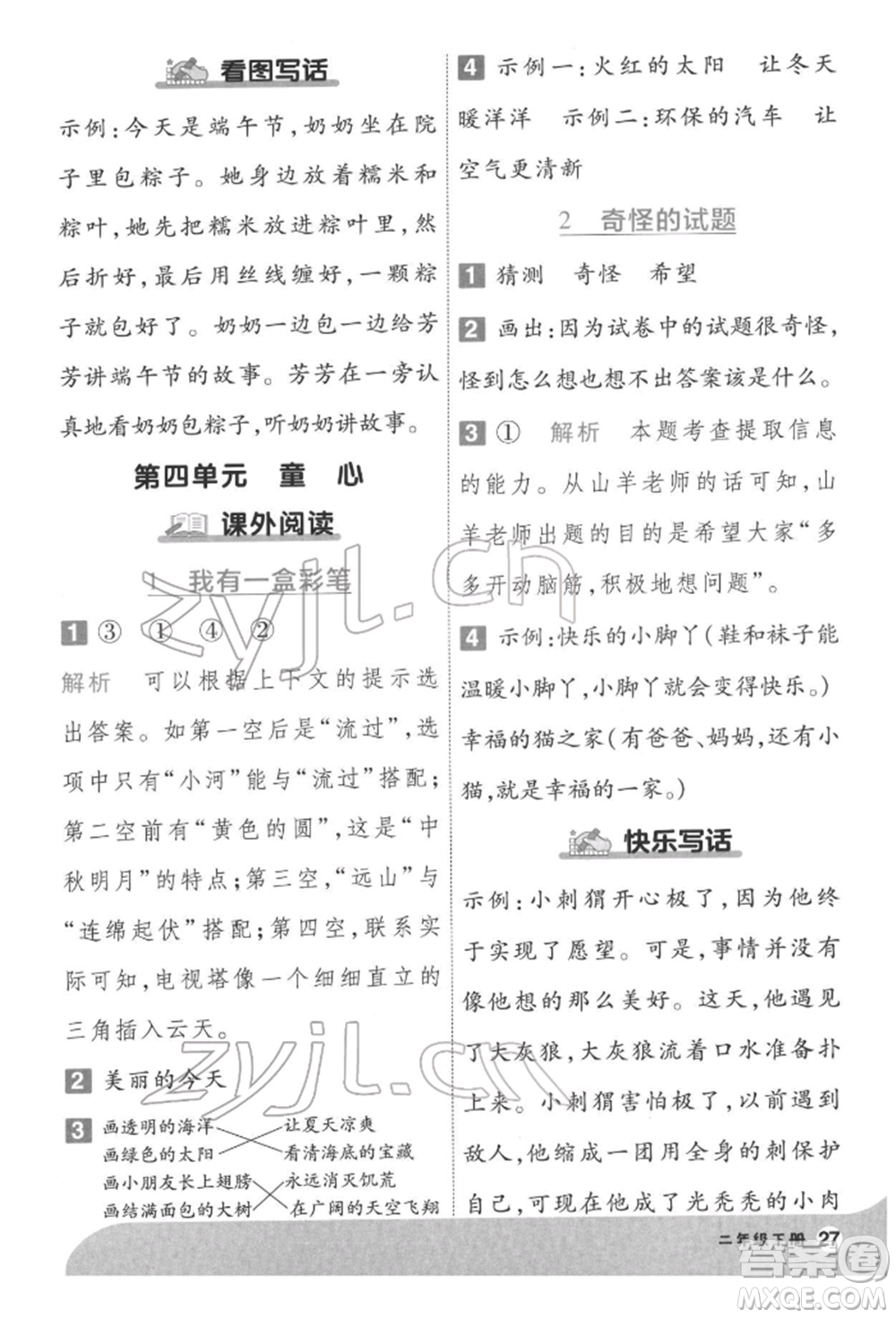 南京師范大學(xué)出版社2022一遍過二年級(jí)語文下冊(cè)人教版參考答案