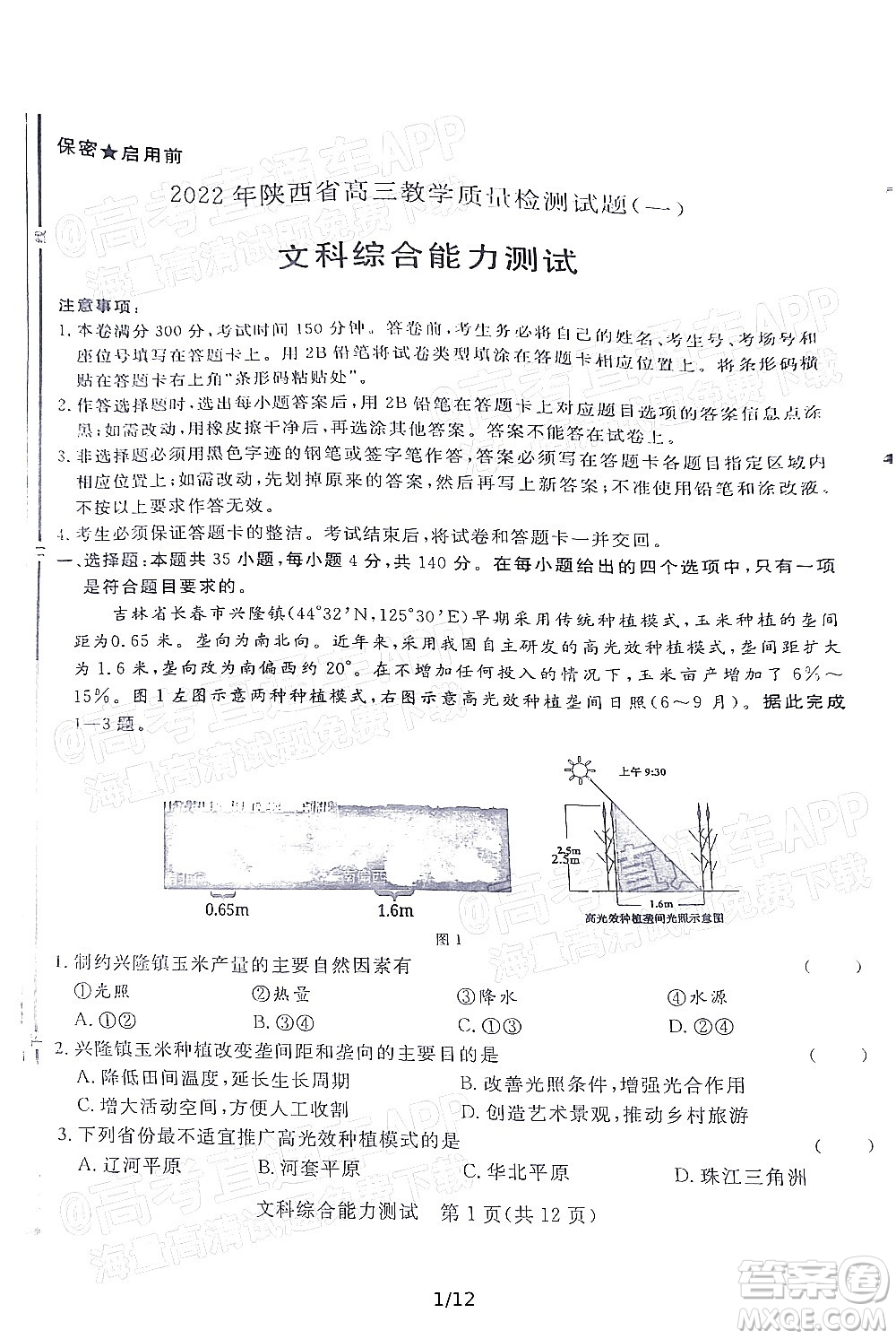 2022年陜西省高三教學(xué)質(zhì)量檢測(cè)試題一文科綜合試題及答案