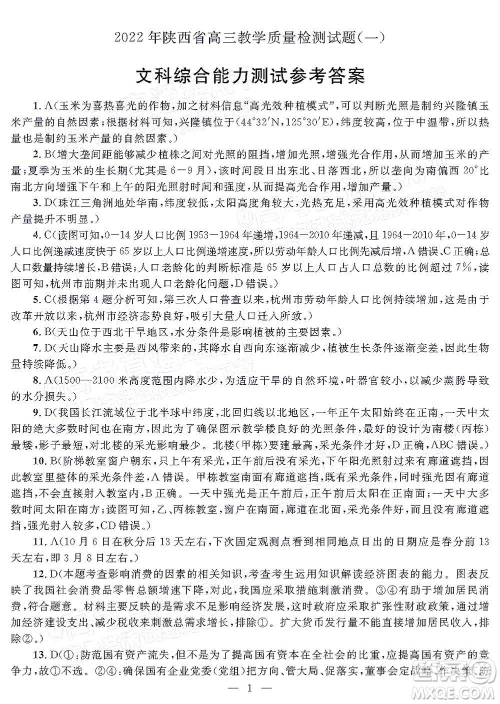 2022年陜西省高三教學(xué)質(zhì)量檢測(cè)試題一文科綜合試題及答案