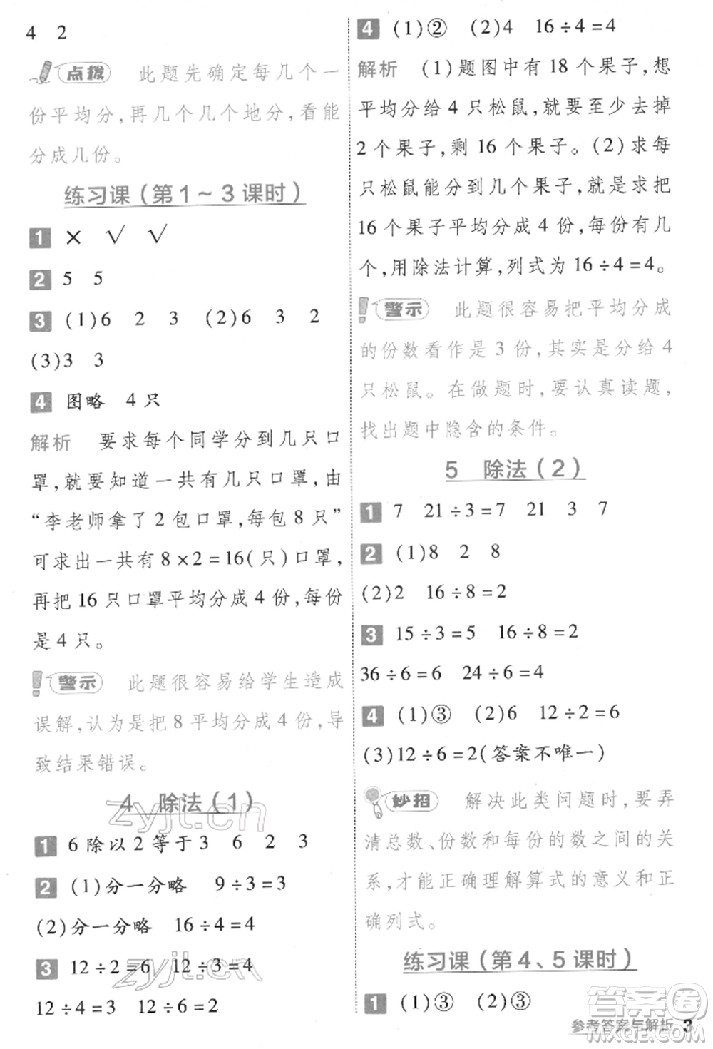 南京師范大學(xué)出版社2022一遍過二年級數(shù)學(xué)下冊人教版參考答案