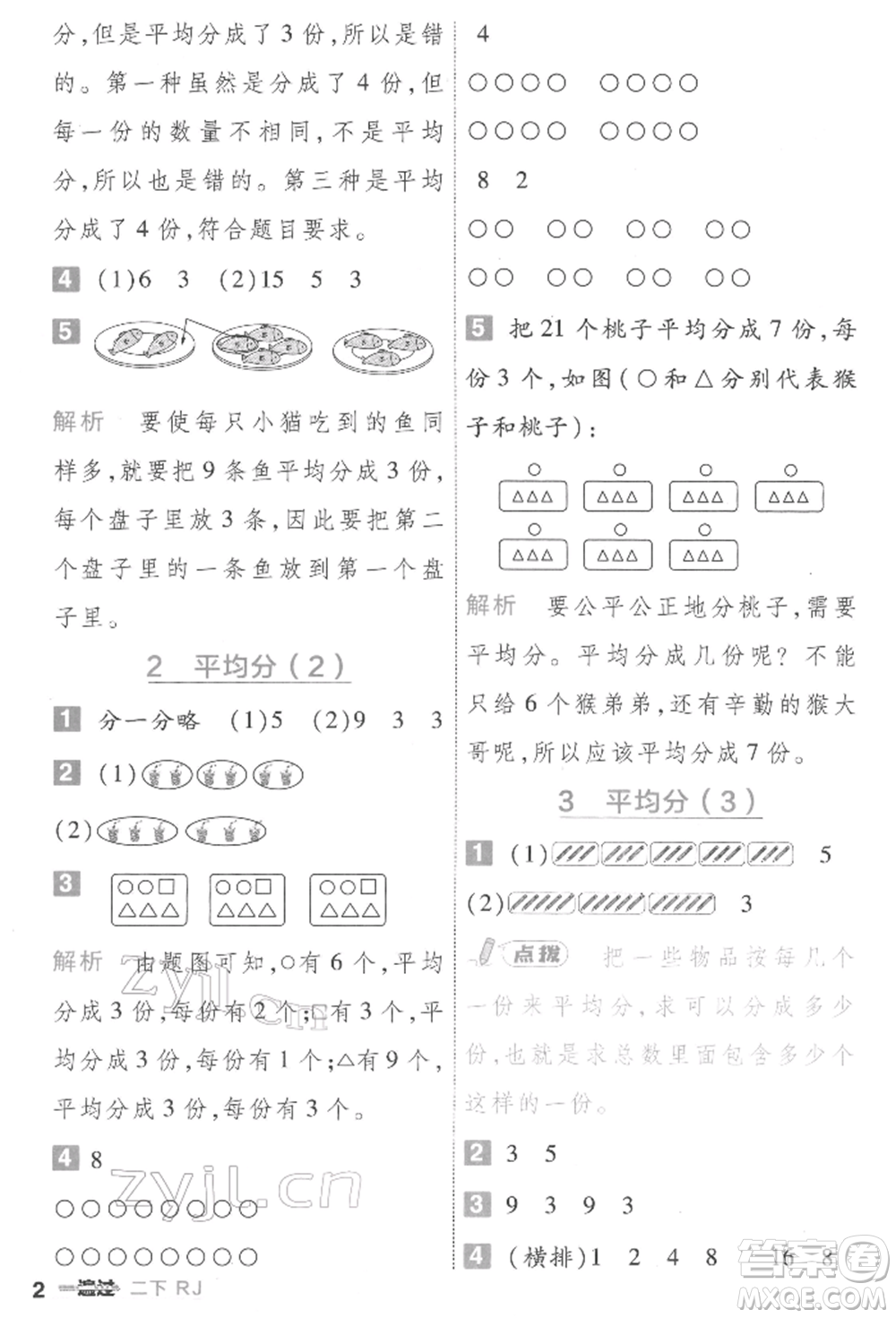 南京師范大學(xué)出版社2022一遍過二年級數(shù)學(xué)下冊人教版參考答案