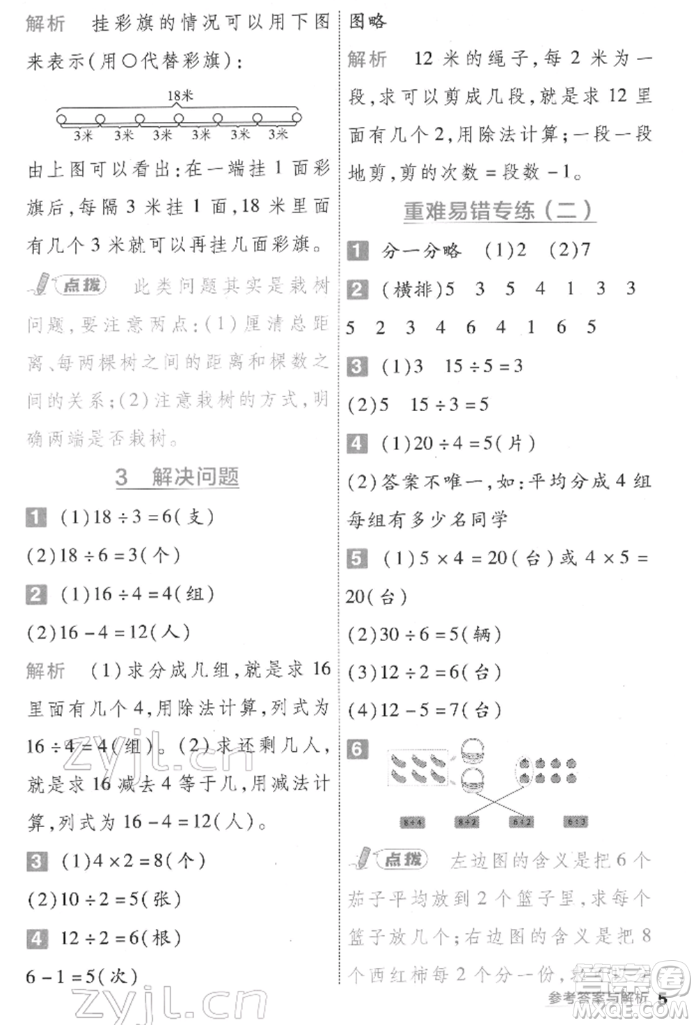 南京師范大學(xué)出版社2022一遍過二年級數(shù)學(xué)下冊人教版參考答案