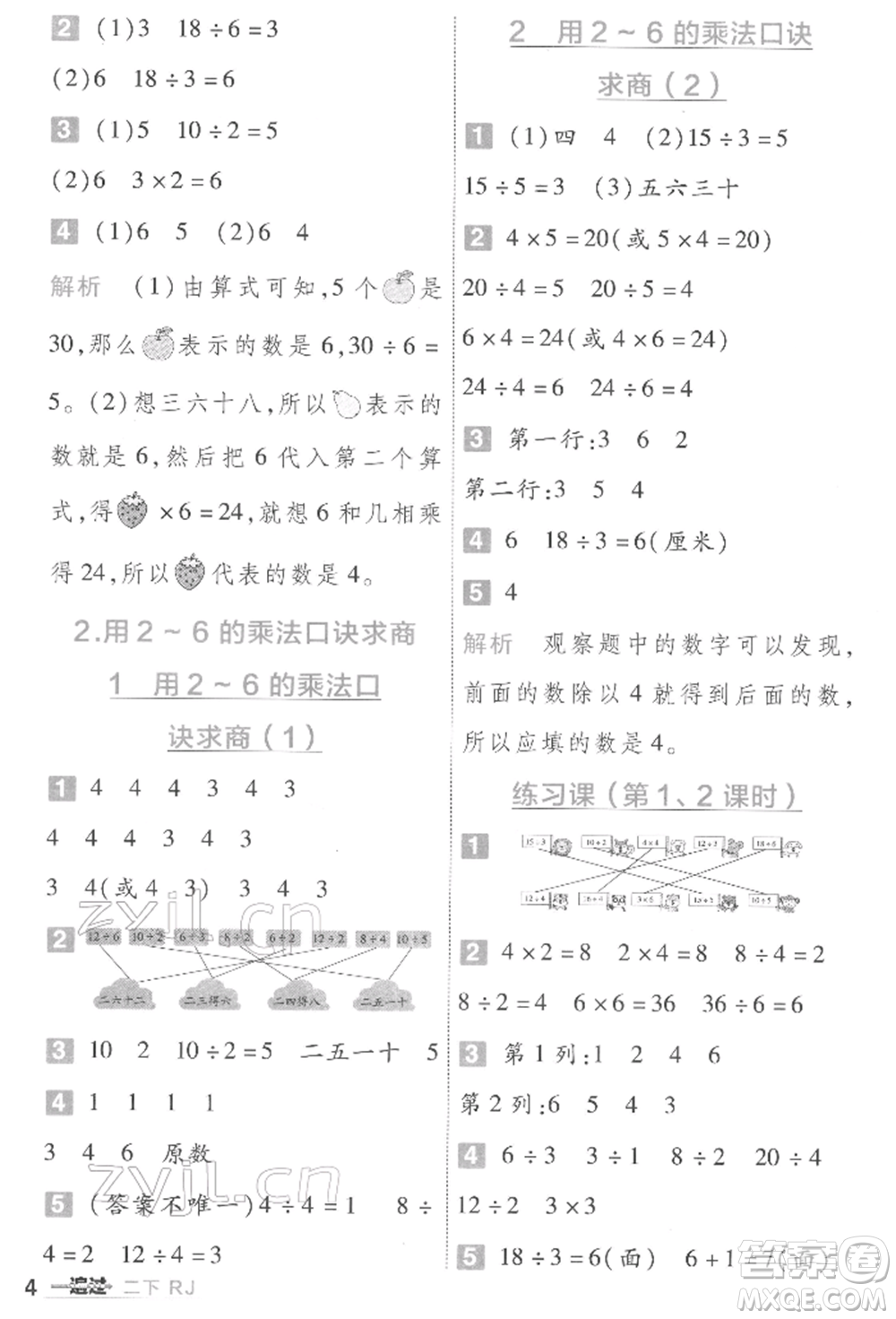 南京師范大學(xué)出版社2022一遍過二年級數(shù)學(xué)下冊人教版參考答案