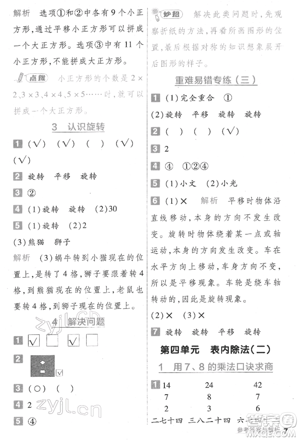 南京師范大學(xué)出版社2022一遍過二年級數(shù)學(xué)下冊人教版參考答案