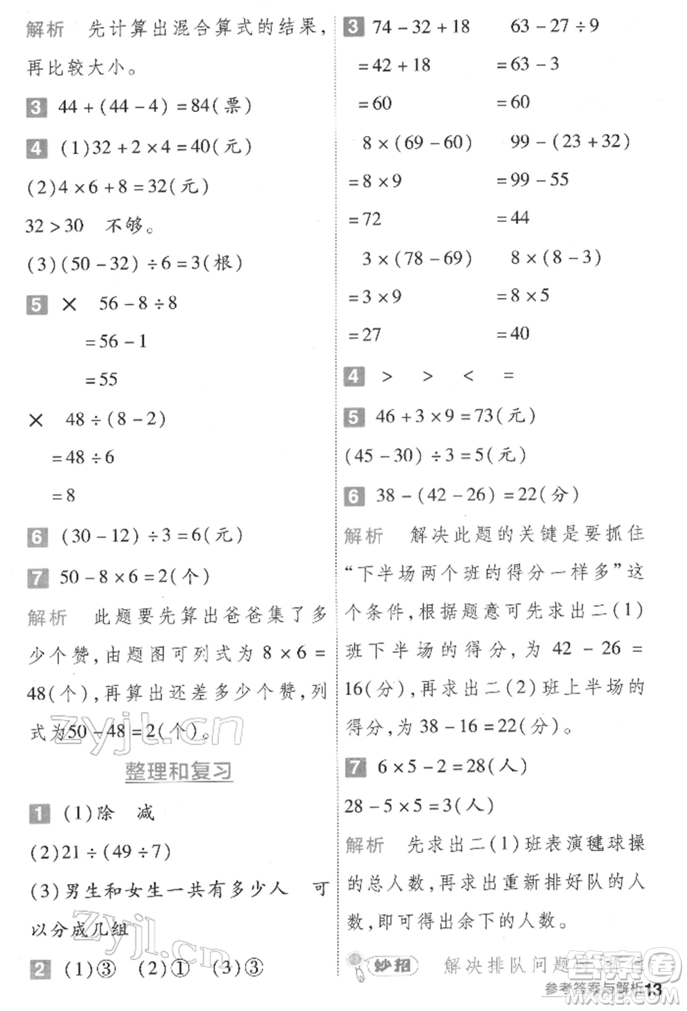 南京師范大學(xué)出版社2022一遍過二年級數(shù)學(xué)下冊人教版參考答案