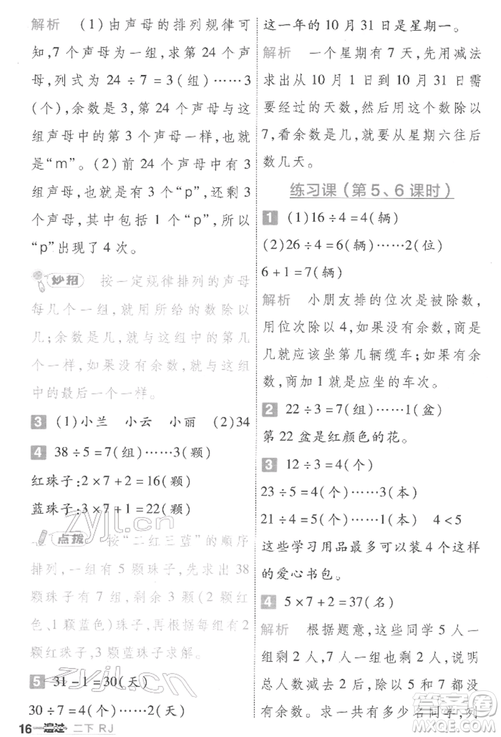 南京師范大學(xué)出版社2022一遍過二年級數(shù)學(xué)下冊人教版參考答案