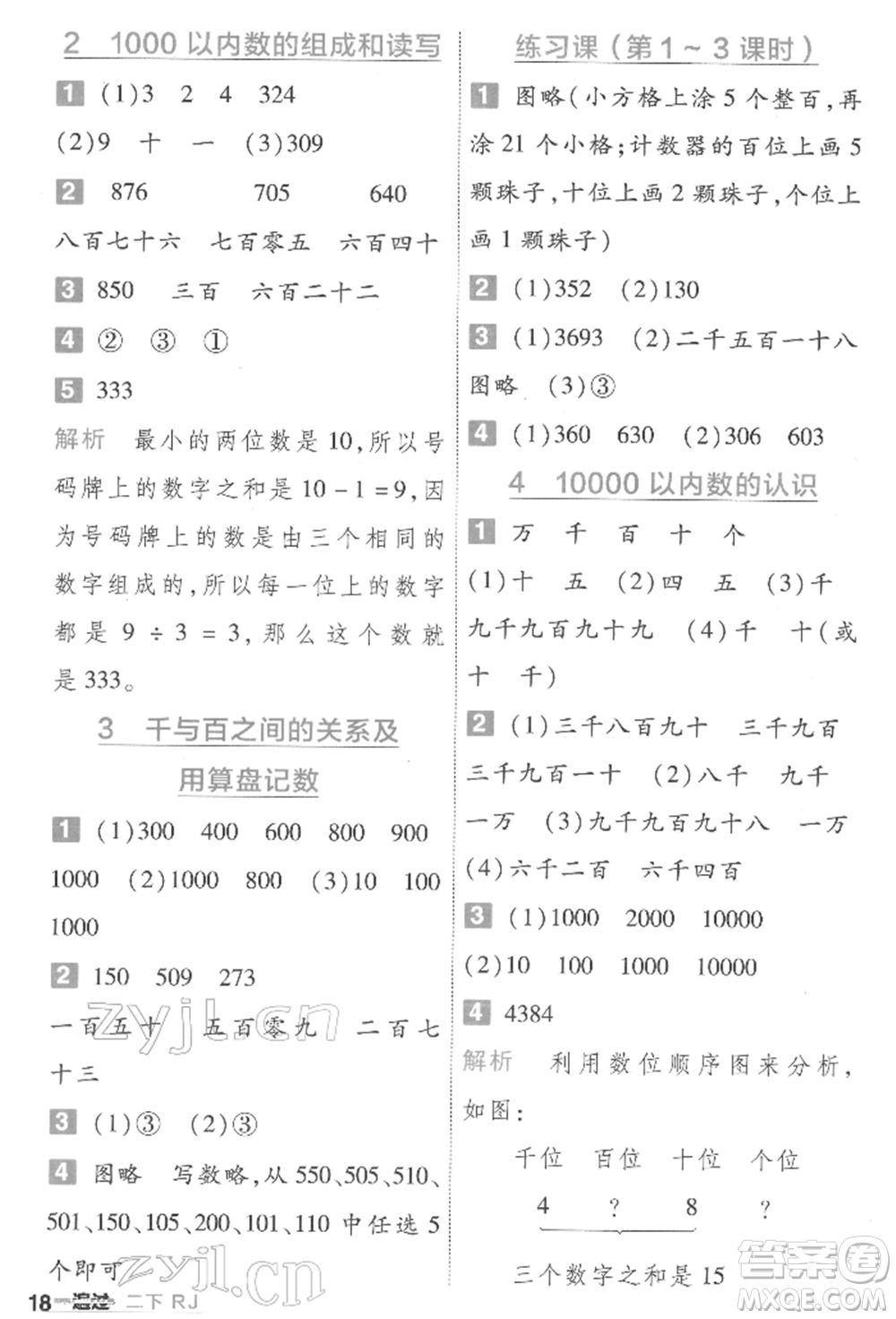 南京師范大學(xué)出版社2022一遍過二年級數(shù)學(xué)下冊人教版參考答案