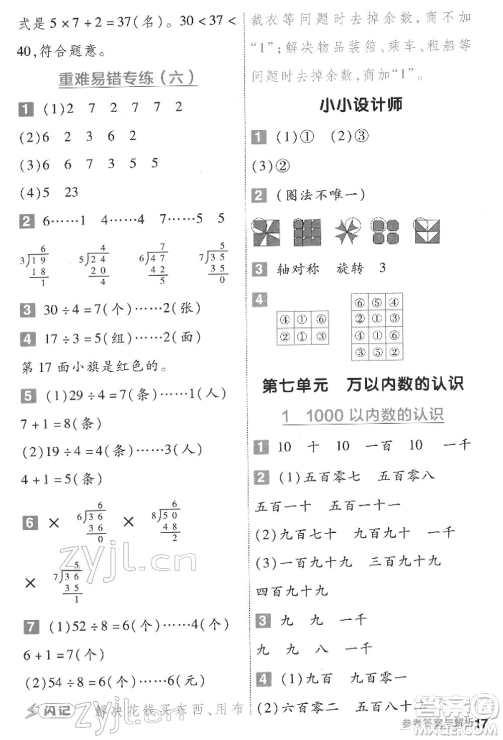 南京師范大學(xué)出版社2022一遍過二年級數(shù)學(xué)下冊人教版參考答案