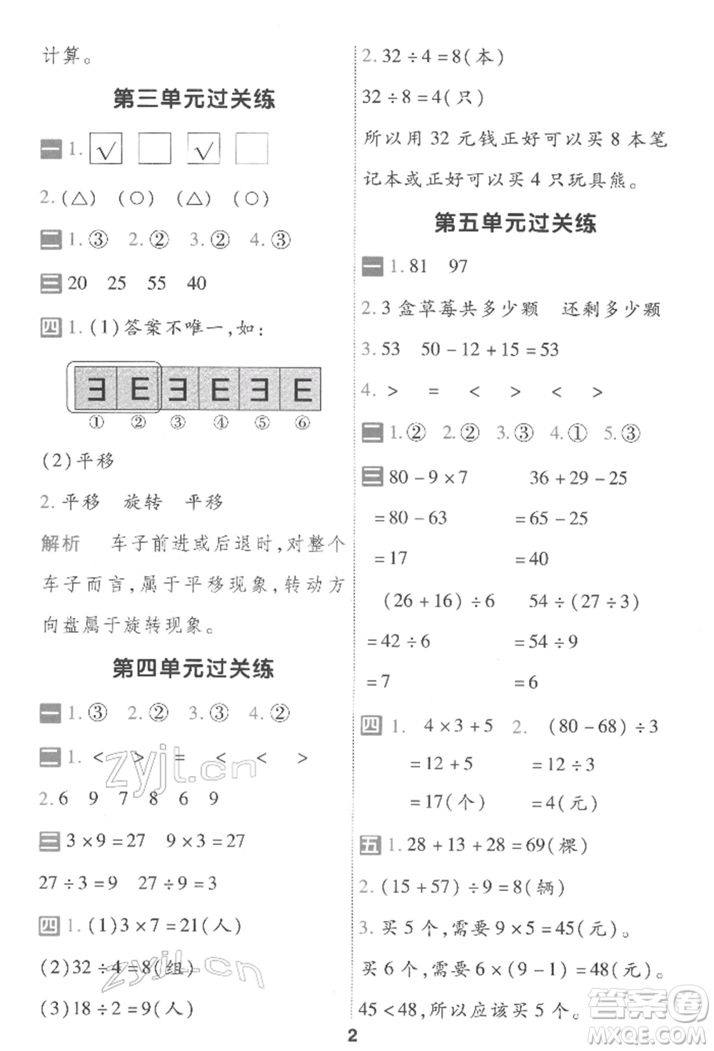 南京師范大學(xué)出版社2022一遍過二年級數(shù)學(xué)下冊人教版參考答案