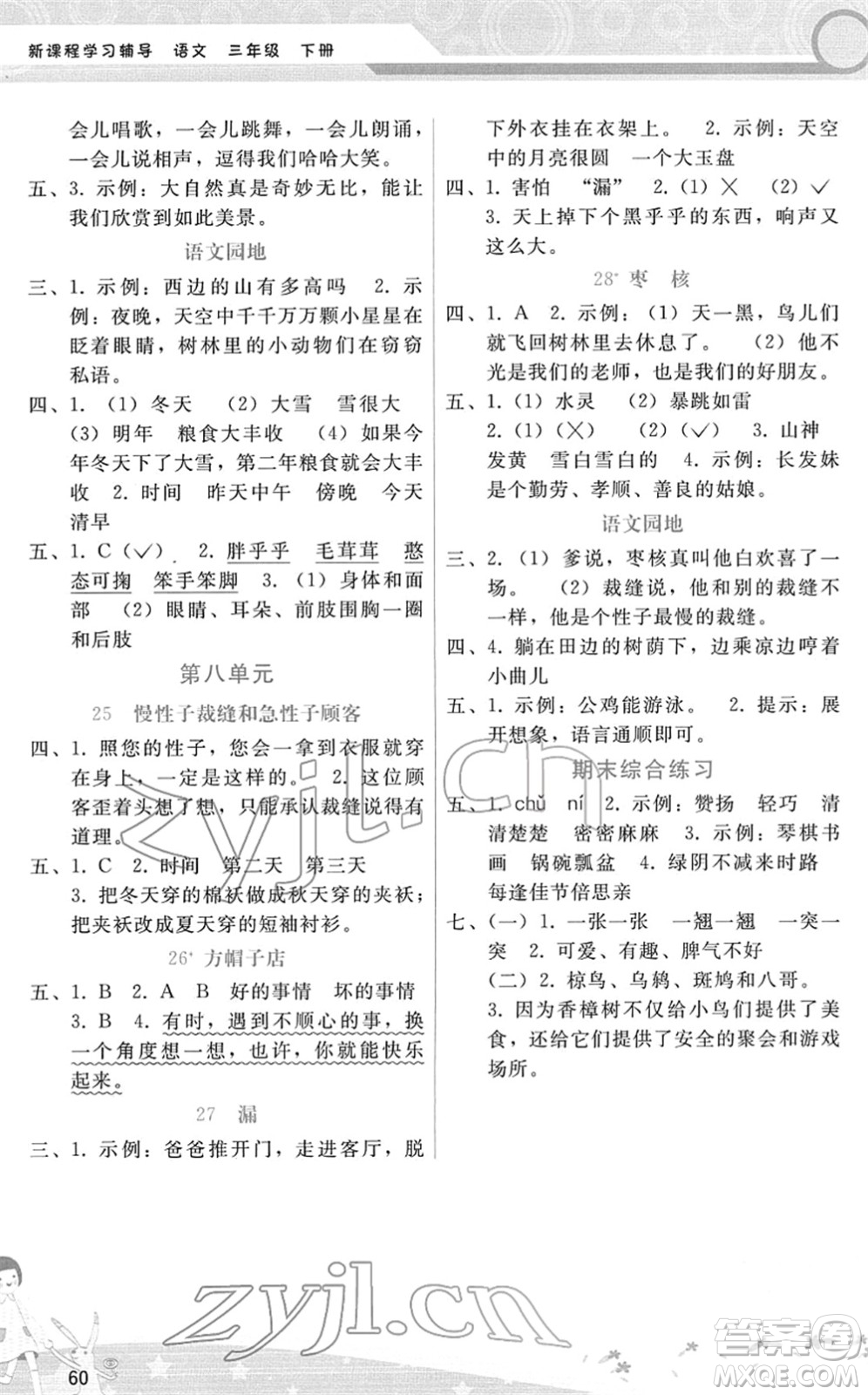 廣西師范大學(xué)出版社2022新課程學(xué)習(xí)輔導(dǎo)三年級(jí)語(yǔ)文下冊(cè)人教版答案