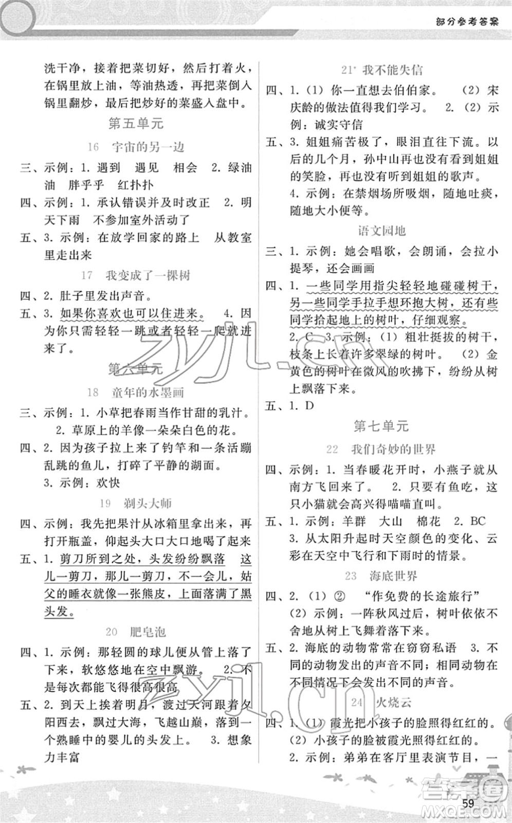 廣西師范大學(xué)出版社2022新課程學(xué)習(xí)輔導(dǎo)三年級(jí)語(yǔ)文下冊(cè)人教版答案