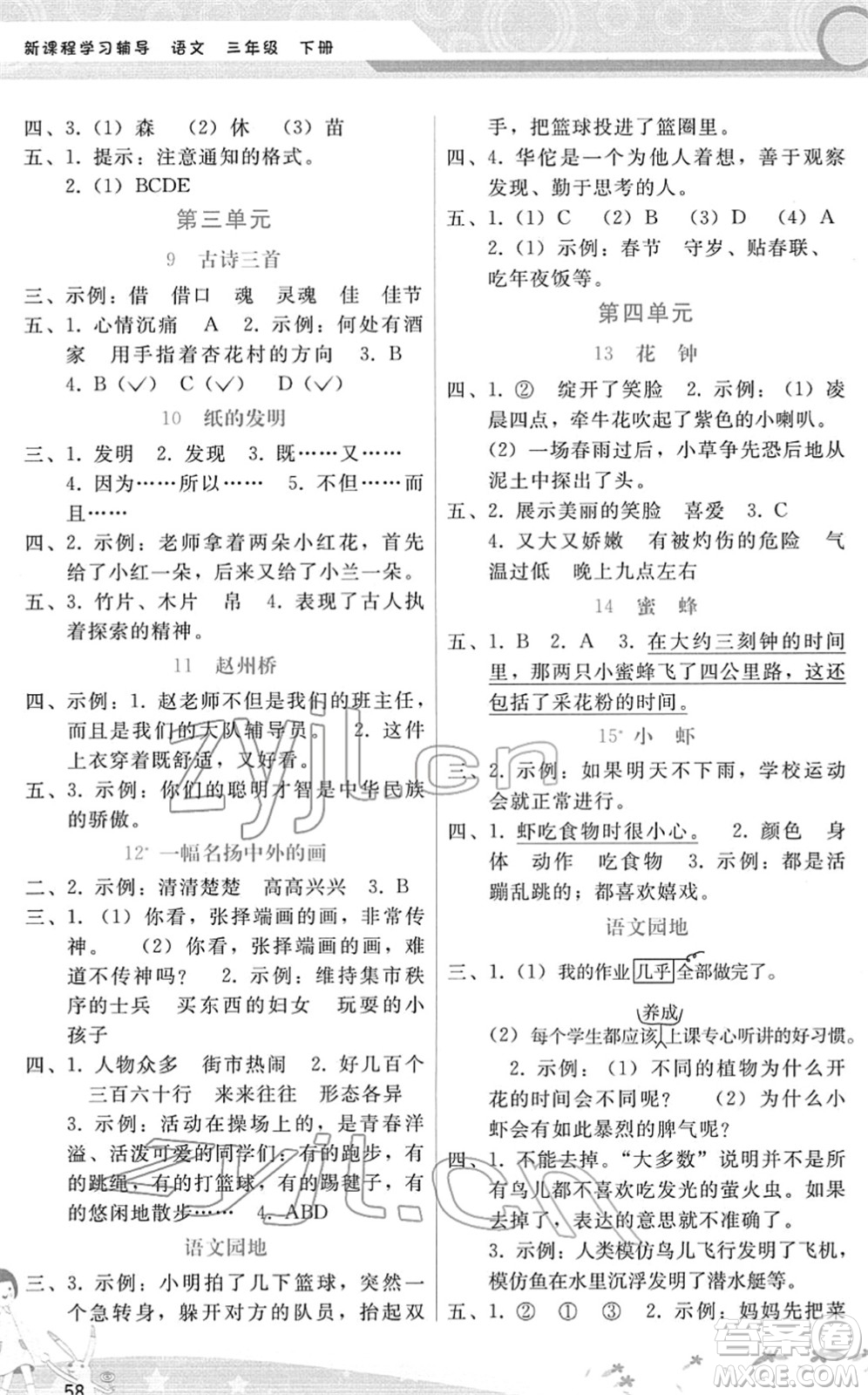 廣西師范大學(xué)出版社2022新課程學(xué)習(xí)輔導(dǎo)三年級(jí)語(yǔ)文下冊(cè)人教版答案