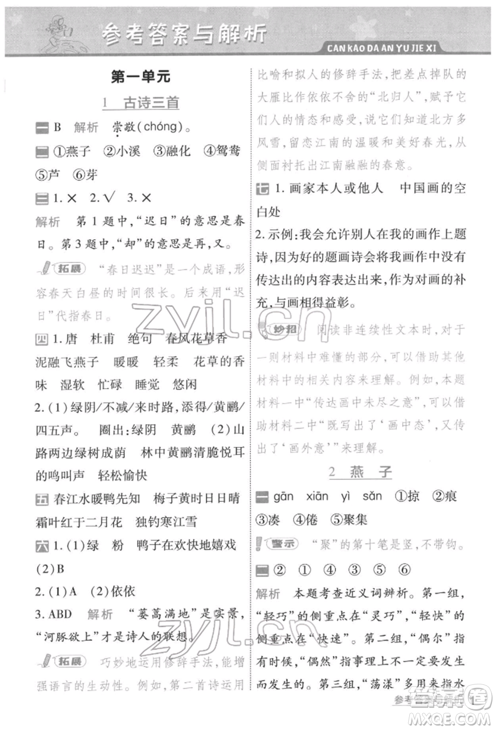 南京師范大學(xué)出版社2022一遍過(guò)三年級(jí)語(yǔ)文下冊(cè)人教版參考答案