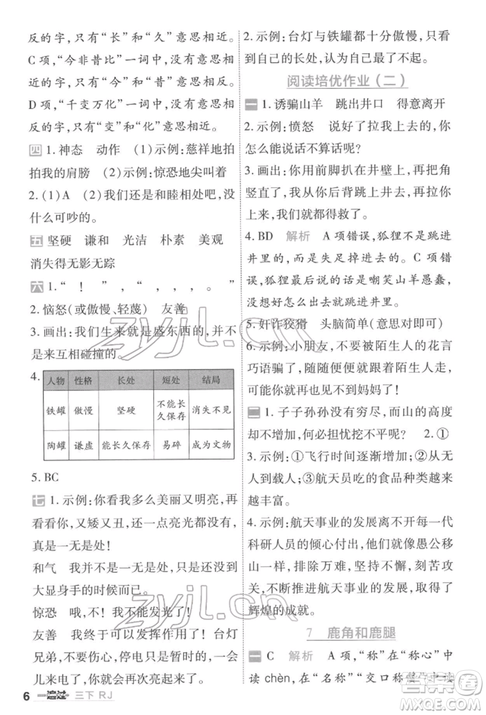 南京師范大學(xué)出版社2022一遍過(guò)三年級(jí)語(yǔ)文下冊(cè)人教版參考答案