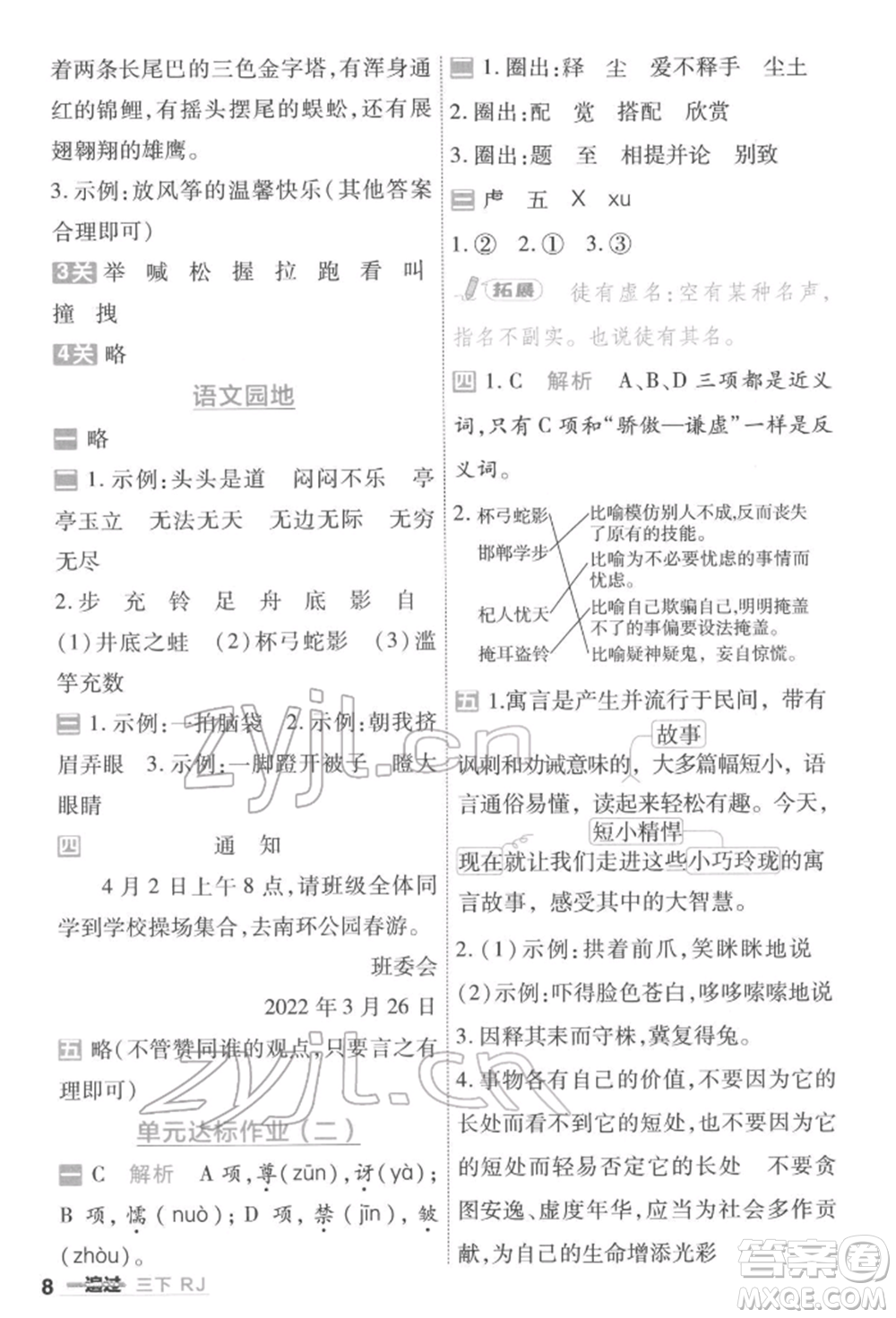 南京師范大學(xué)出版社2022一遍過(guò)三年級(jí)語(yǔ)文下冊(cè)人教版參考答案