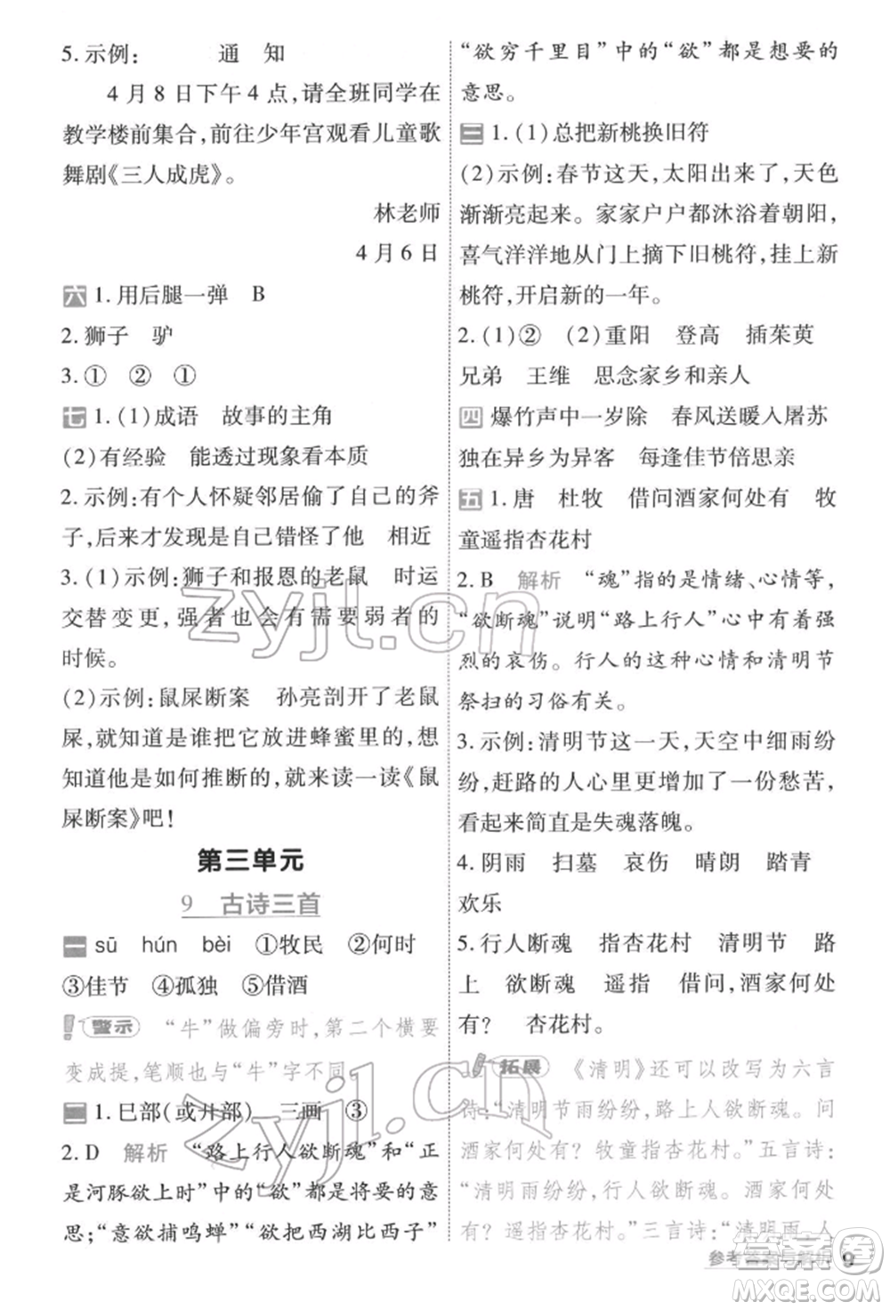 南京師范大學(xué)出版社2022一遍過(guò)三年級(jí)語(yǔ)文下冊(cè)人教版參考答案