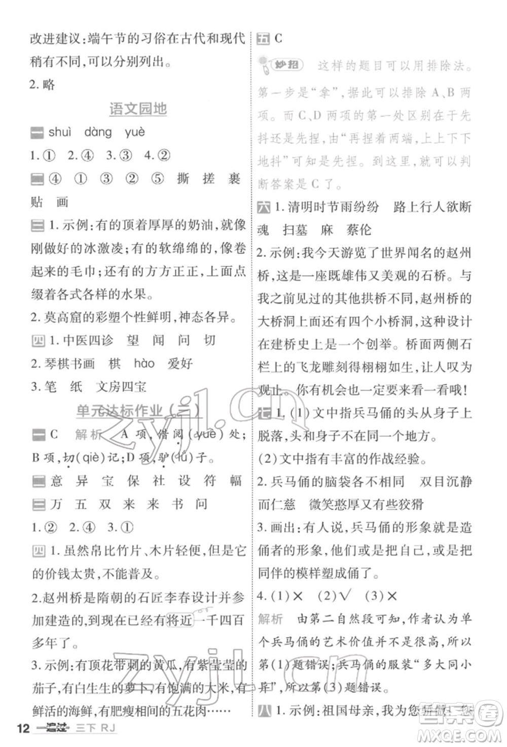 南京師范大學(xué)出版社2022一遍過(guò)三年級(jí)語(yǔ)文下冊(cè)人教版參考答案