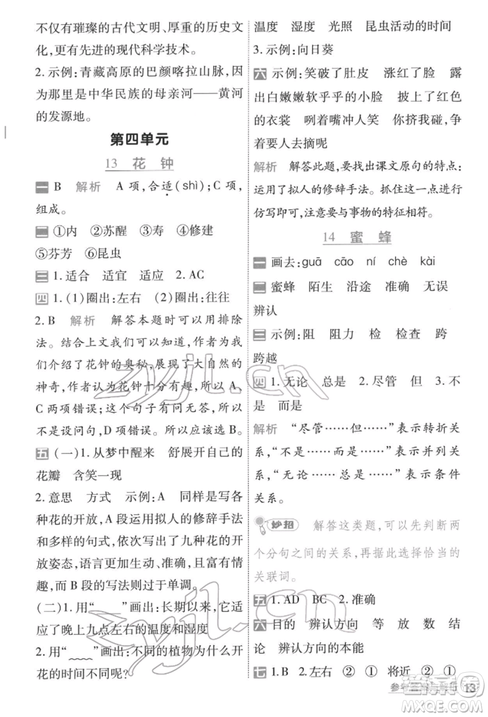 南京師范大學(xué)出版社2022一遍過(guò)三年級(jí)語(yǔ)文下冊(cè)人教版參考答案