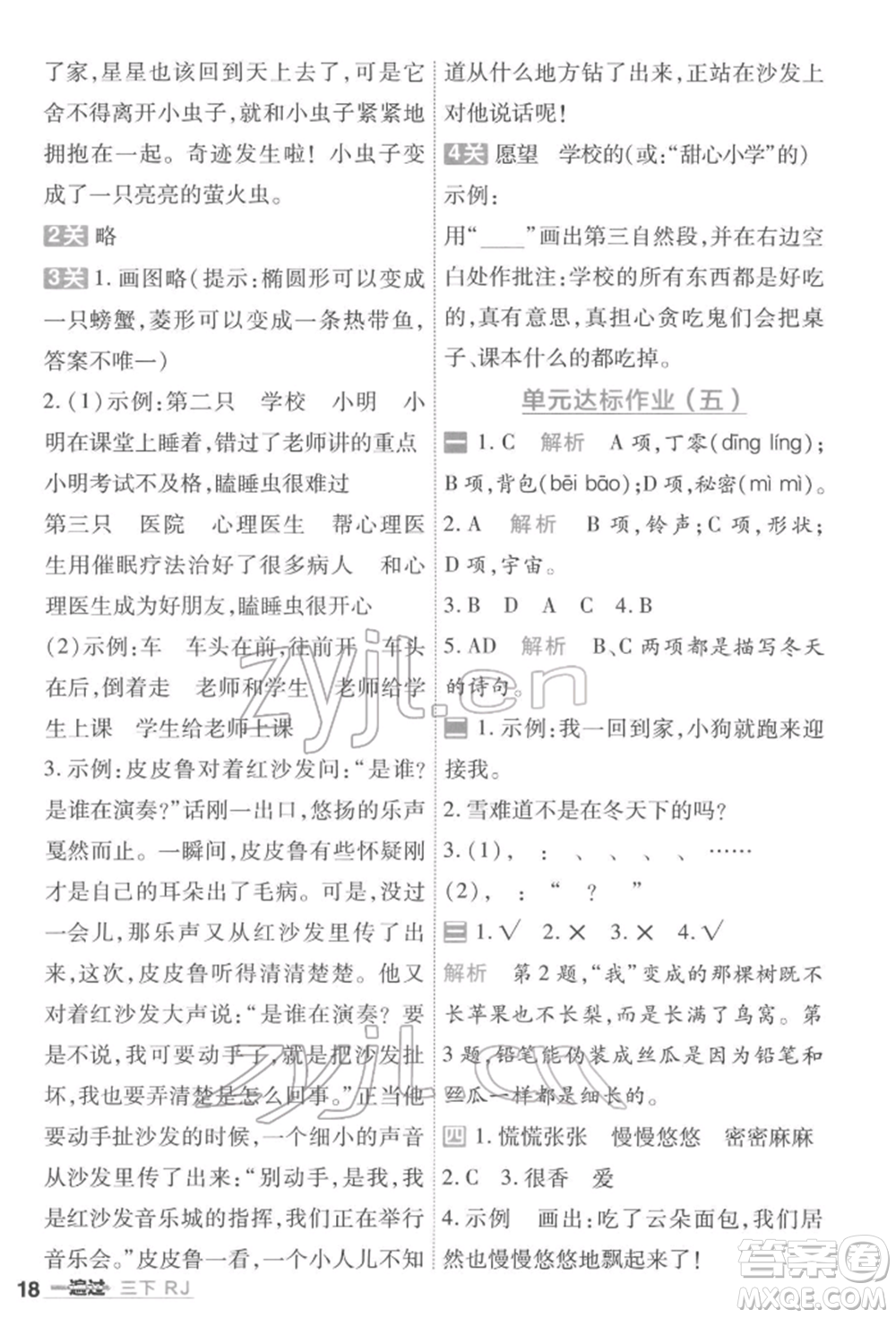 南京師范大學(xué)出版社2022一遍過(guò)三年級(jí)語(yǔ)文下冊(cè)人教版參考答案