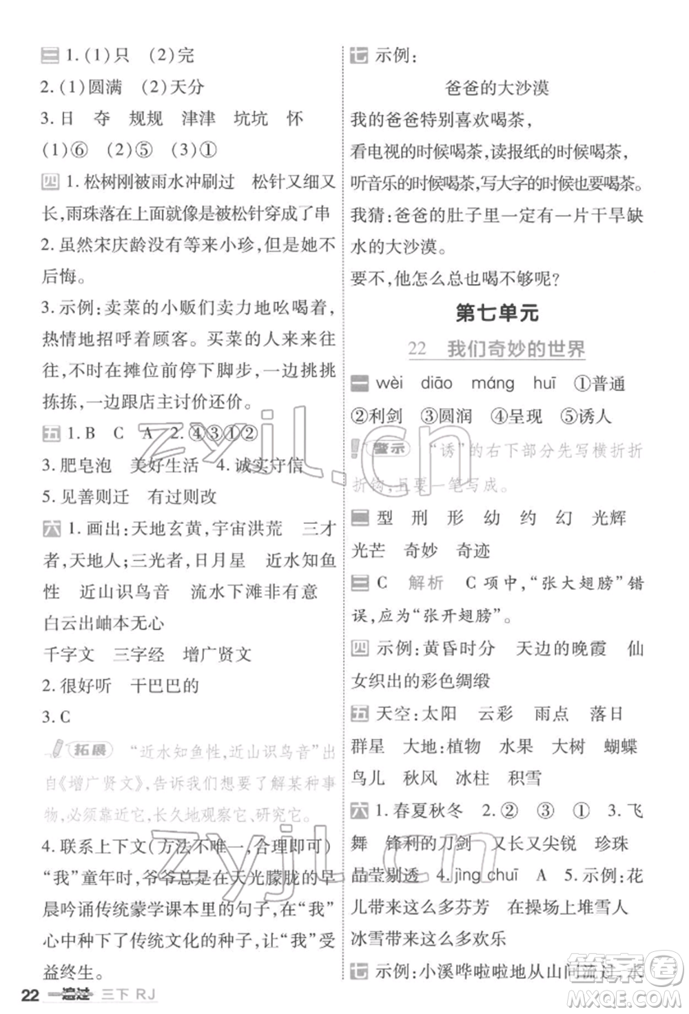 南京師范大學(xué)出版社2022一遍過(guò)三年級(jí)語(yǔ)文下冊(cè)人教版參考答案