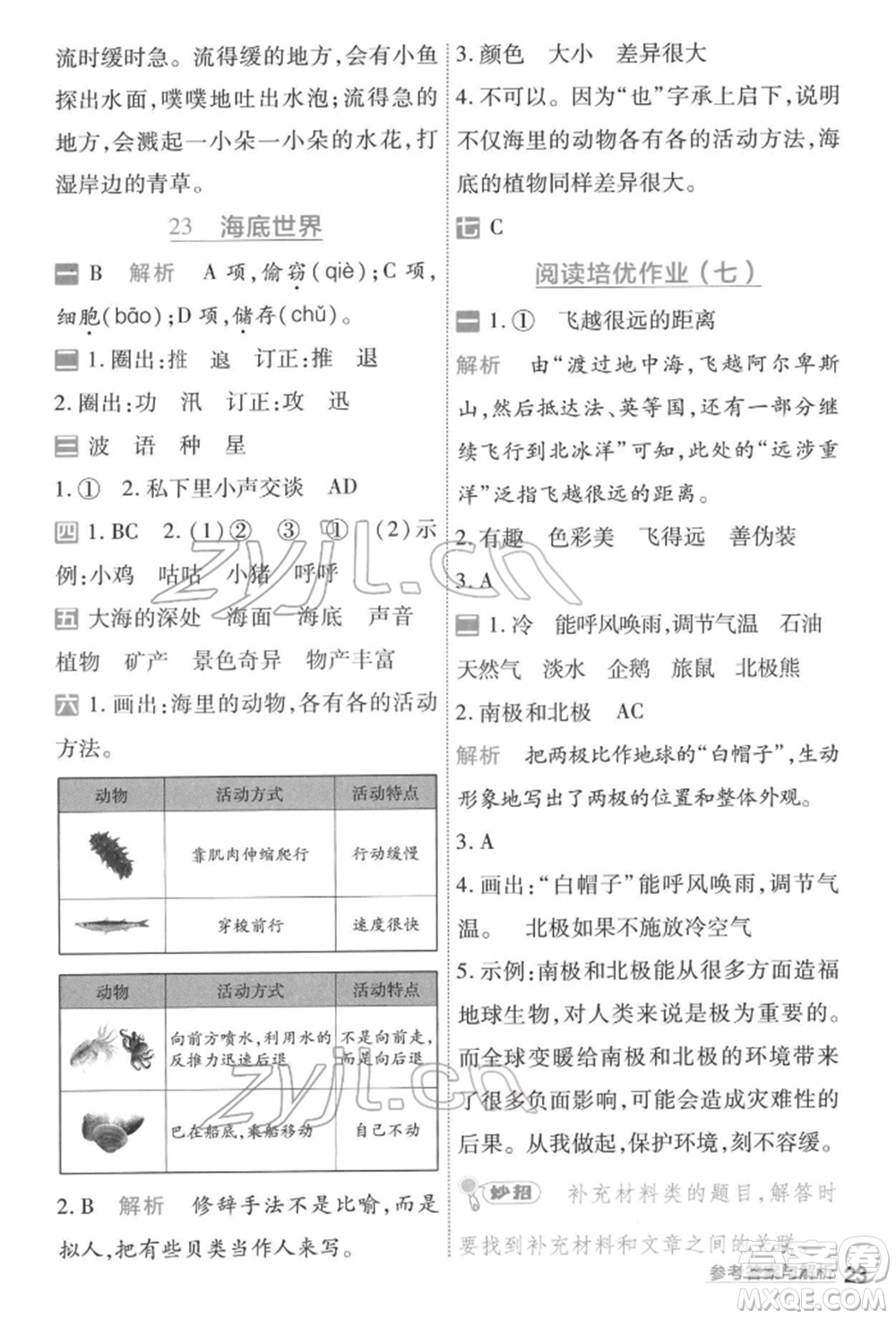 南京師范大學(xué)出版社2022一遍過(guò)三年級(jí)語(yǔ)文下冊(cè)人教版參考答案