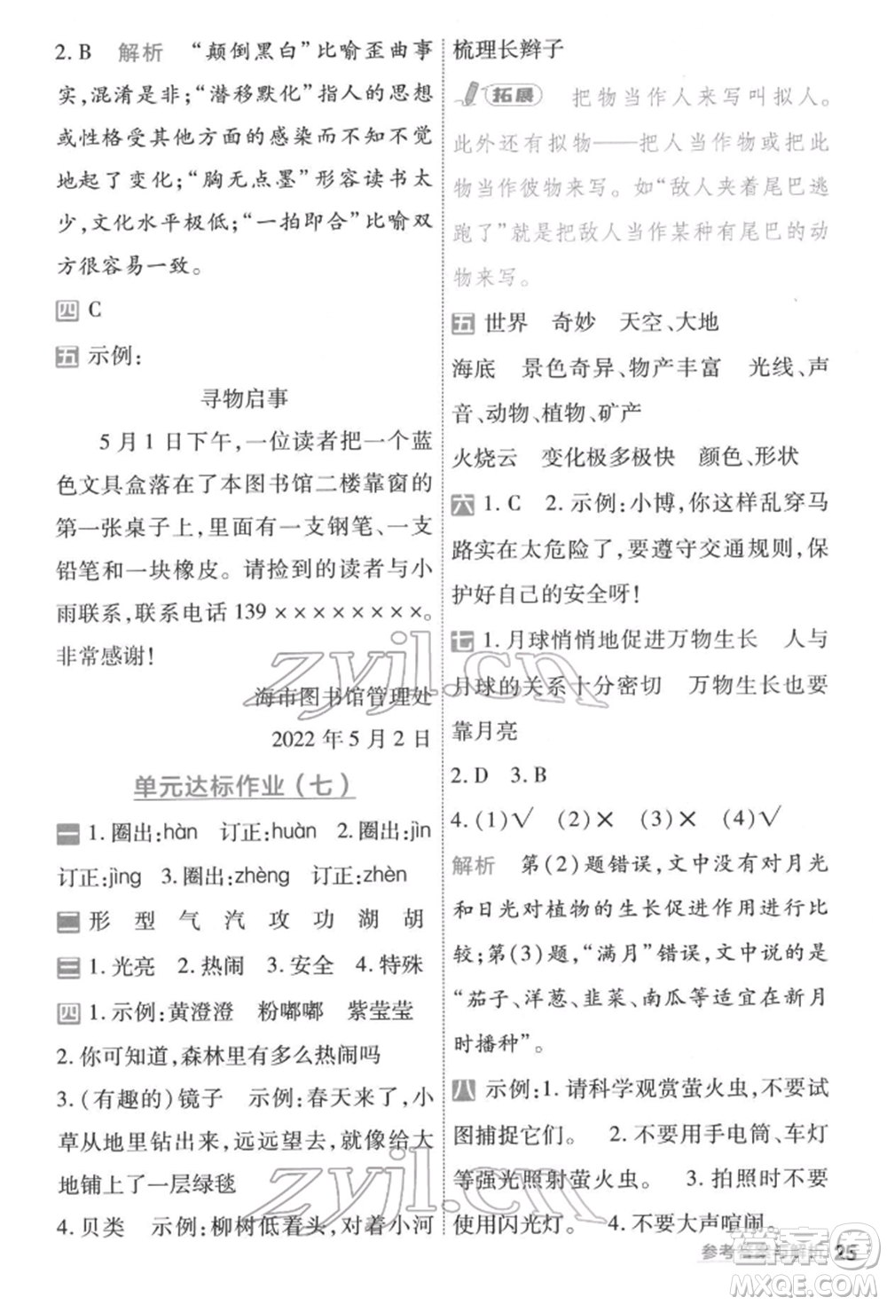 南京師范大學(xué)出版社2022一遍過(guò)三年級(jí)語(yǔ)文下冊(cè)人教版參考答案