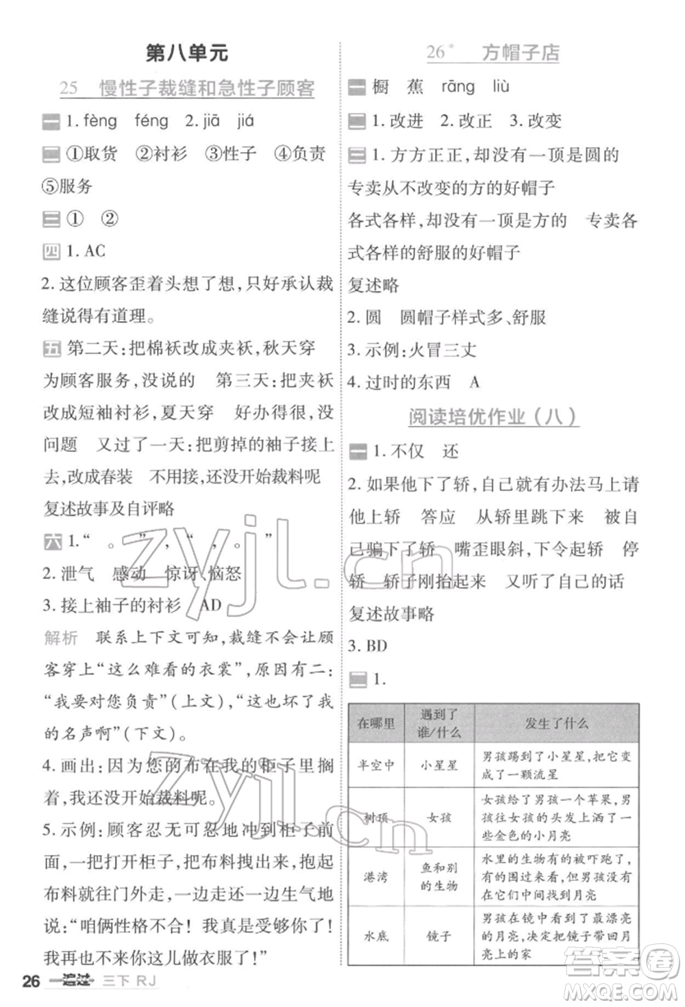 南京師范大學(xué)出版社2022一遍過(guò)三年級(jí)語(yǔ)文下冊(cè)人教版參考答案