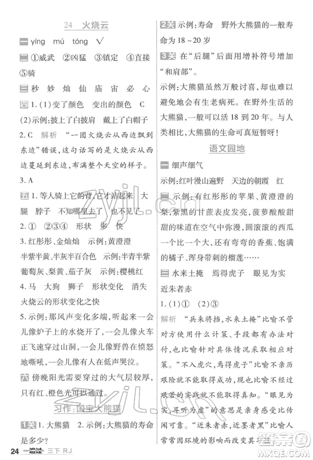 南京師范大學(xué)出版社2022一遍過(guò)三年級(jí)語(yǔ)文下冊(cè)人教版參考答案