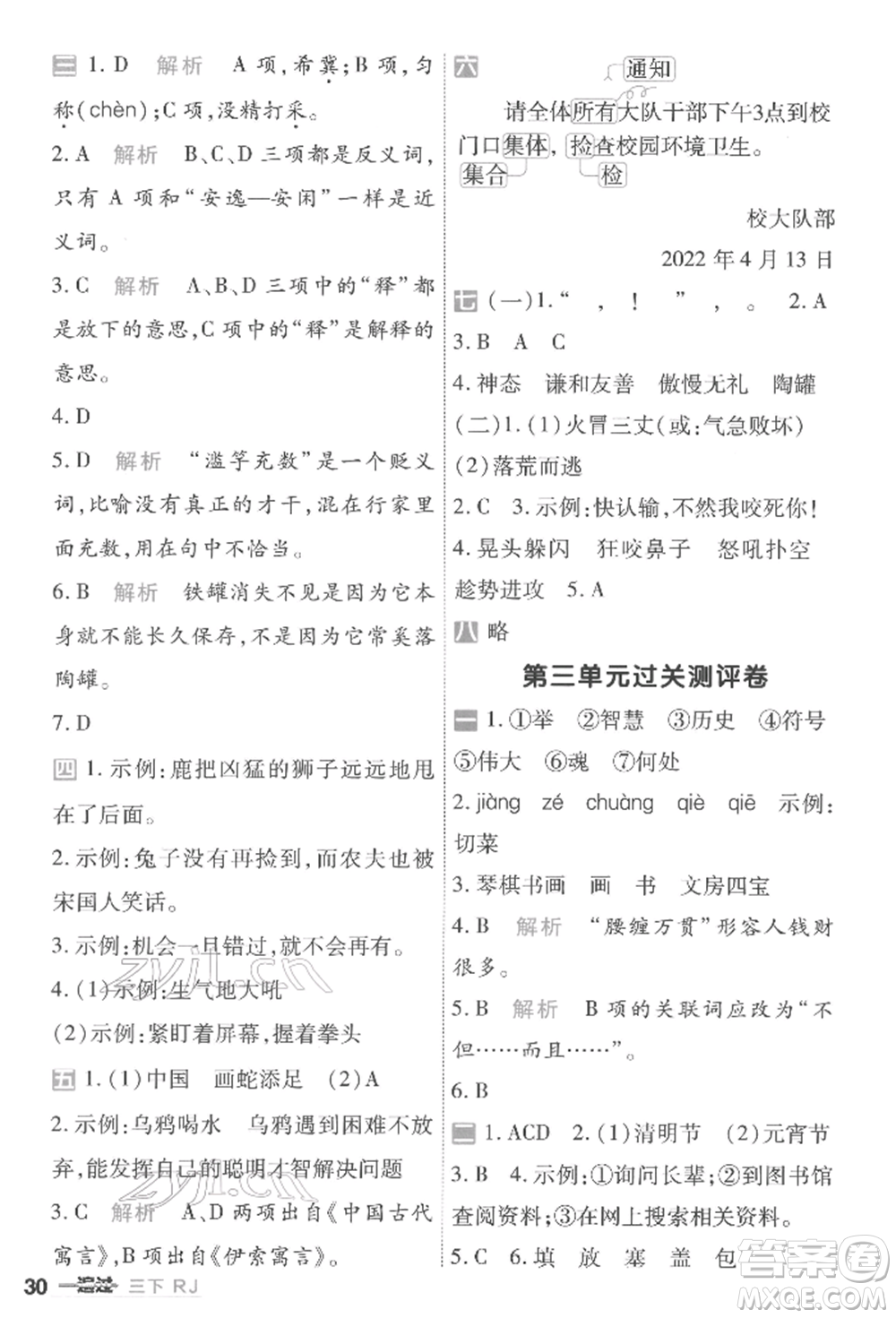 南京師范大學(xué)出版社2022一遍過(guò)三年級(jí)語(yǔ)文下冊(cè)人教版參考答案