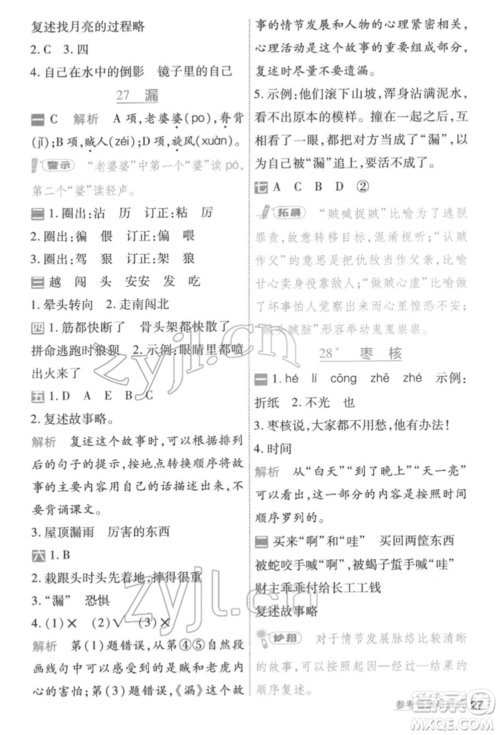 南京師范大學(xué)出版社2022一遍過(guò)三年級(jí)語(yǔ)文下冊(cè)人教版參考答案