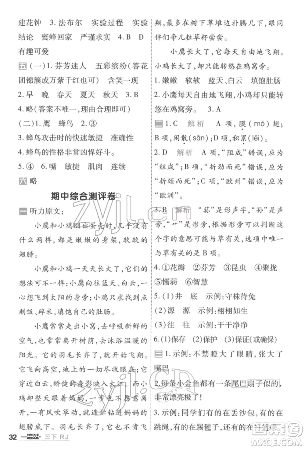 南京師范大學(xué)出版社2022一遍過(guò)三年級(jí)語(yǔ)文下冊(cè)人教版參考答案