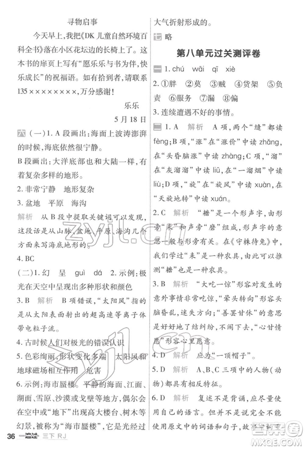 南京師范大學(xué)出版社2022一遍過(guò)三年級(jí)語(yǔ)文下冊(cè)人教版參考答案