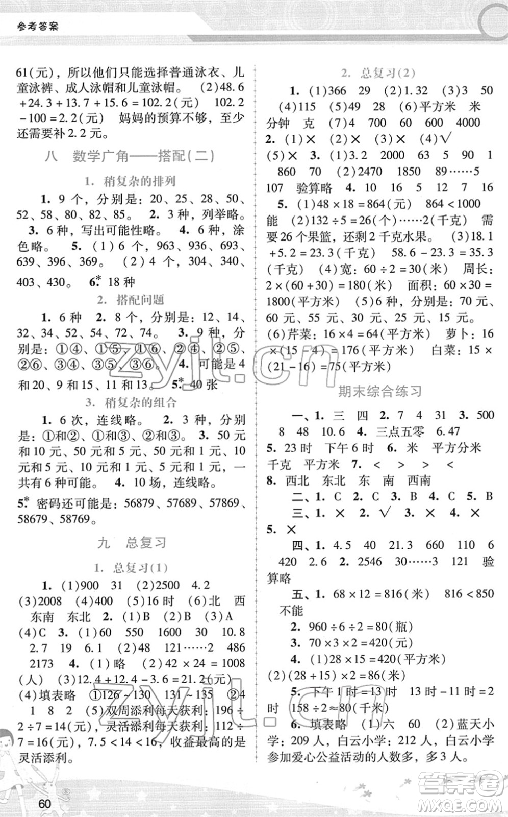 廣西師范大學(xué)出版社2022新課程學(xué)習(xí)輔導(dǎo)三年級數(shù)學(xué)下冊人教版答案