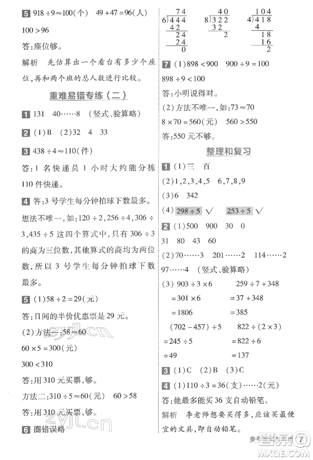 南京師范大學出版社2022一遍過三年級數(shù)學下冊人教版參考答案