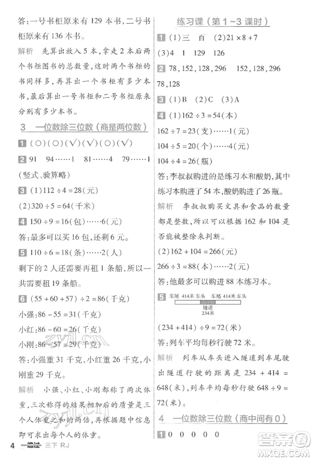 南京師范大學出版社2022一遍過三年級數(shù)學下冊人教版參考答案