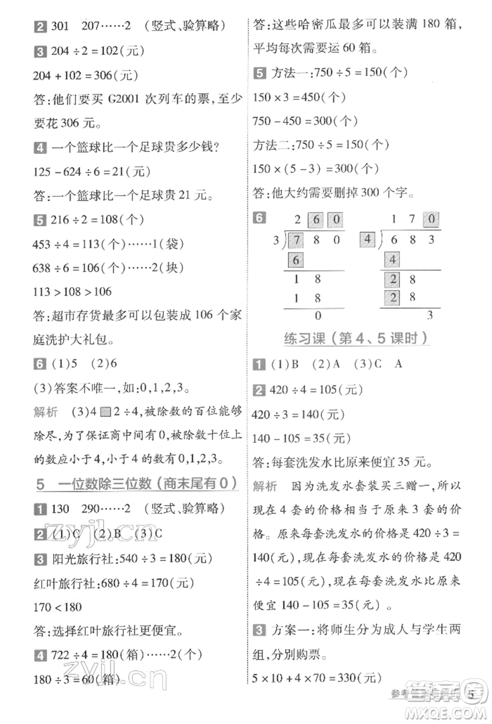 南京師范大學出版社2022一遍過三年級數(shù)學下冊人教版參考答案