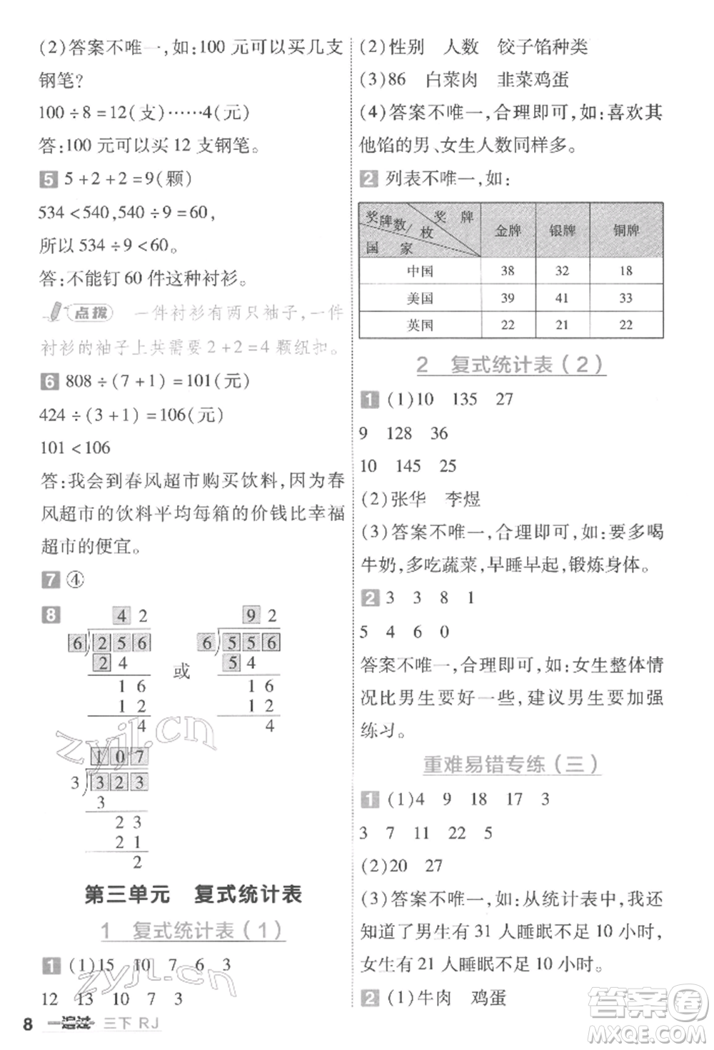 南京師范大學出版社2022一遍過三年級數(shù)學下冊人教版參考答案