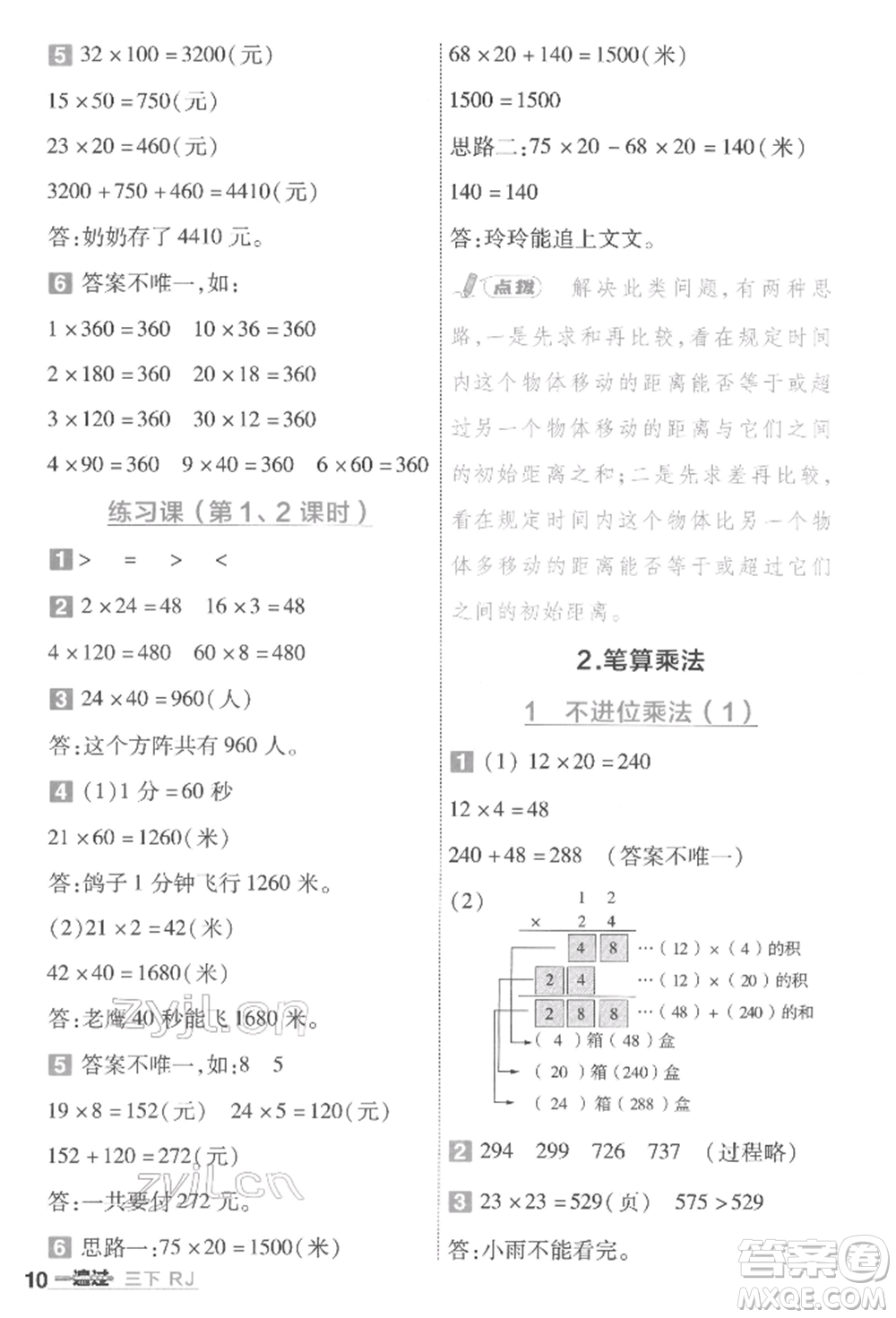 南京師范大學出版社2022一遍過三年級數(shù)學下冊人教版參考答案