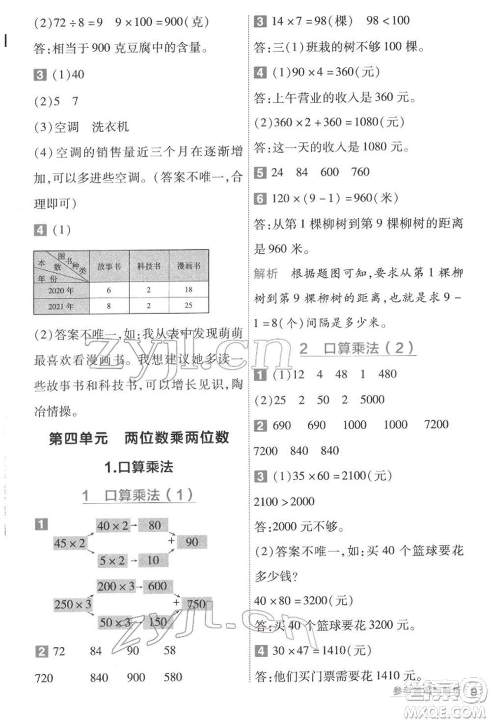 南京師范大學出版社2022一遍過三年級數(shù)學下冊人教版參考答案