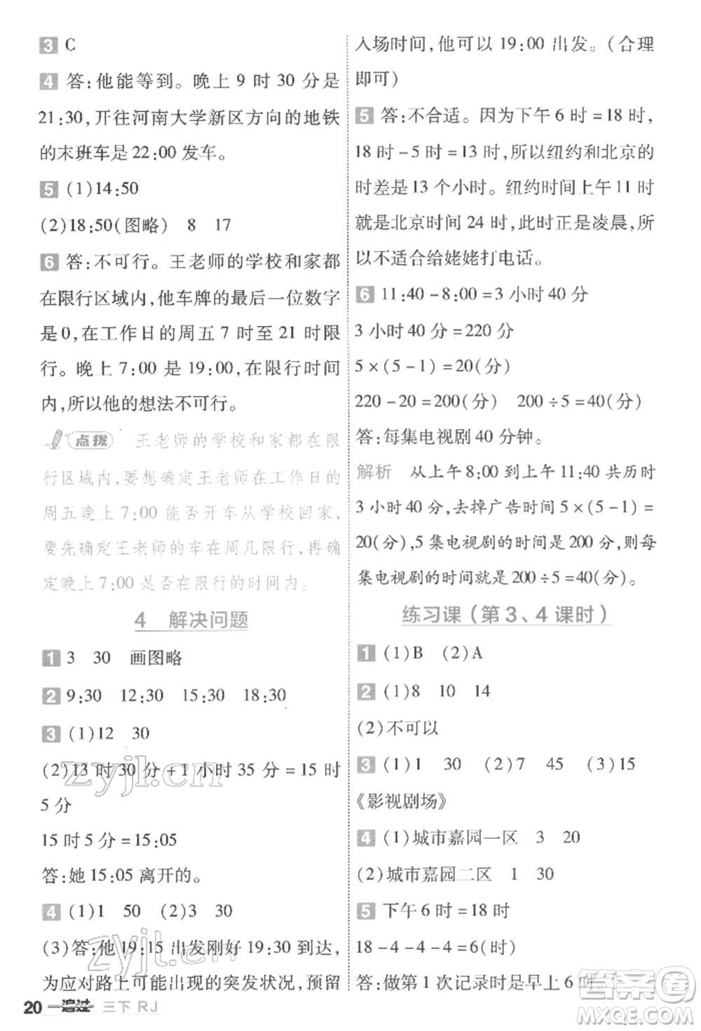 南京師范大學出版社2022一遍過三年級數(shù)學下冊人教版參考答案