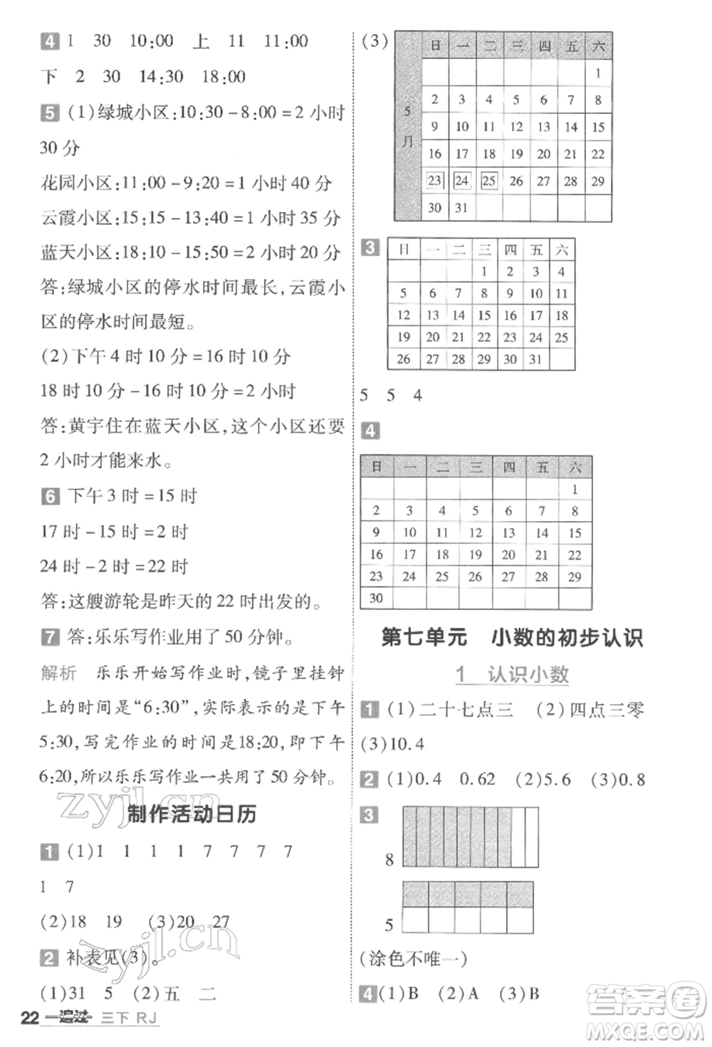 南京師范大學出版社2022一遍過三年級數(shù)學下冊人教版參考答案