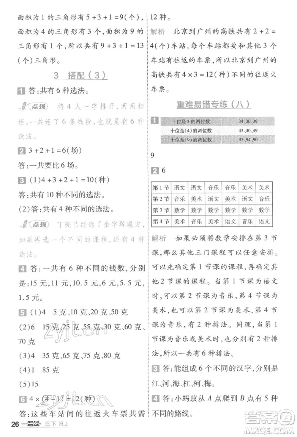 南京師范大學出版社2022一遍過三年級數(shù)學下冊人教版參考答案