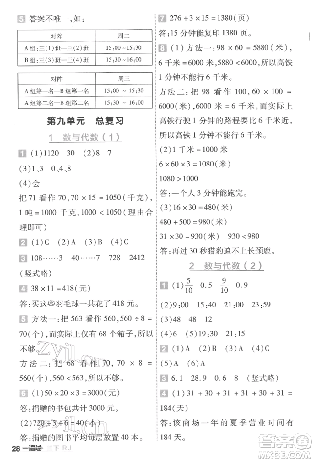 南京師范大學出版社2022一遍過三年級數(shù)學下冊人教版參考答案