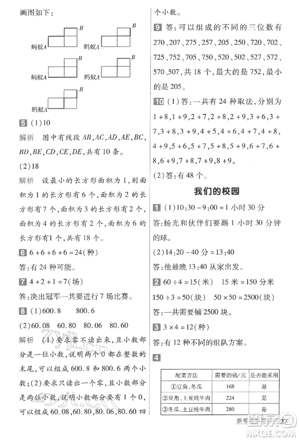 南京師范大學出版社2022一遍過三年級數(shù)學下冊人教版參考答案