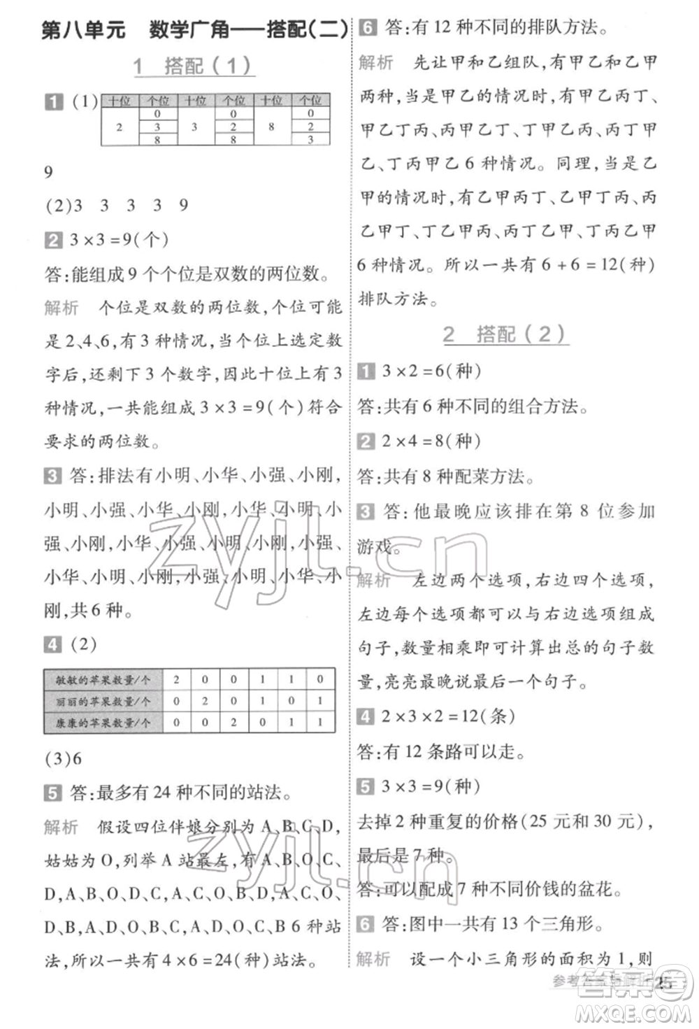 南京師范大學出版社2022一遍過三年級數(shù)學下冊人教版參考答案