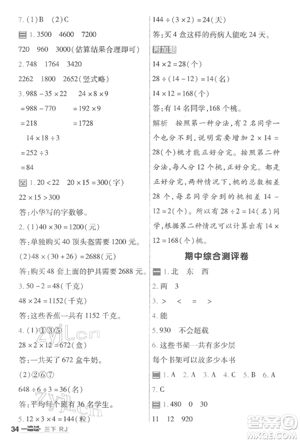 南京師范大學出版社2022一遍過三年級數(shù)學下冊人教版參考答案